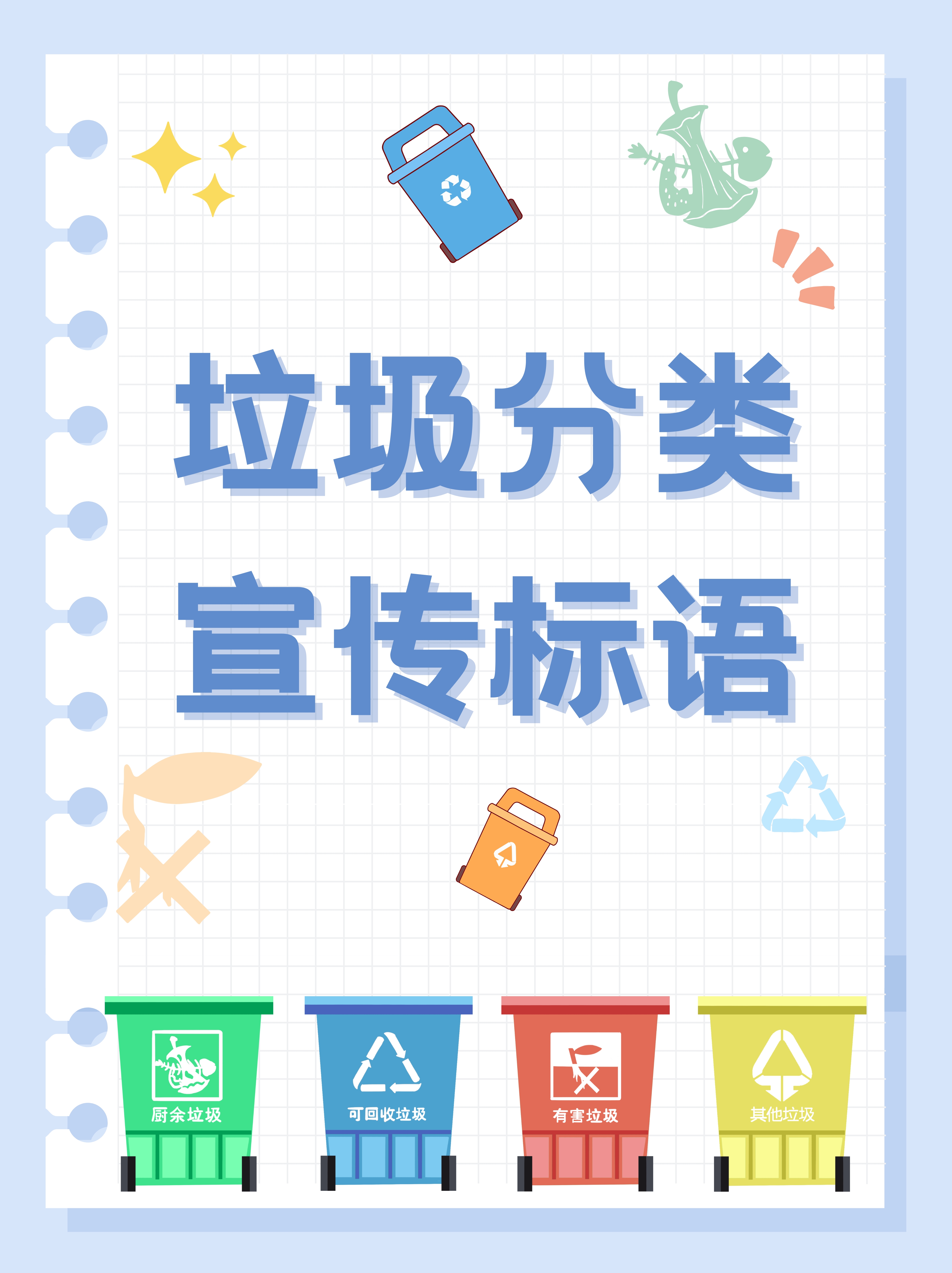 垃圾分类宣传标语