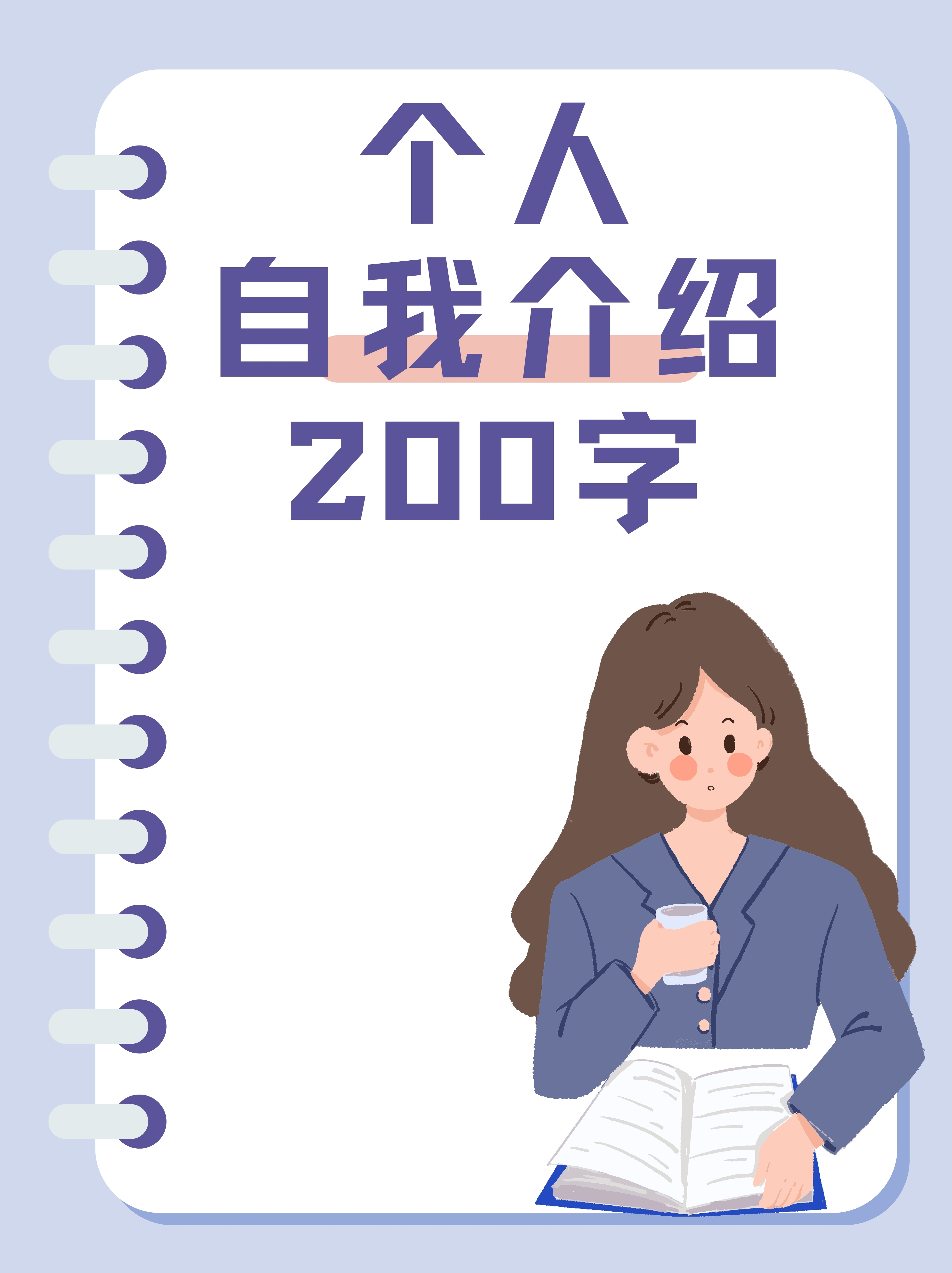 个人自我介绍200字 撰写个人自我介绍时,首先要注意的是简洁明了,直击