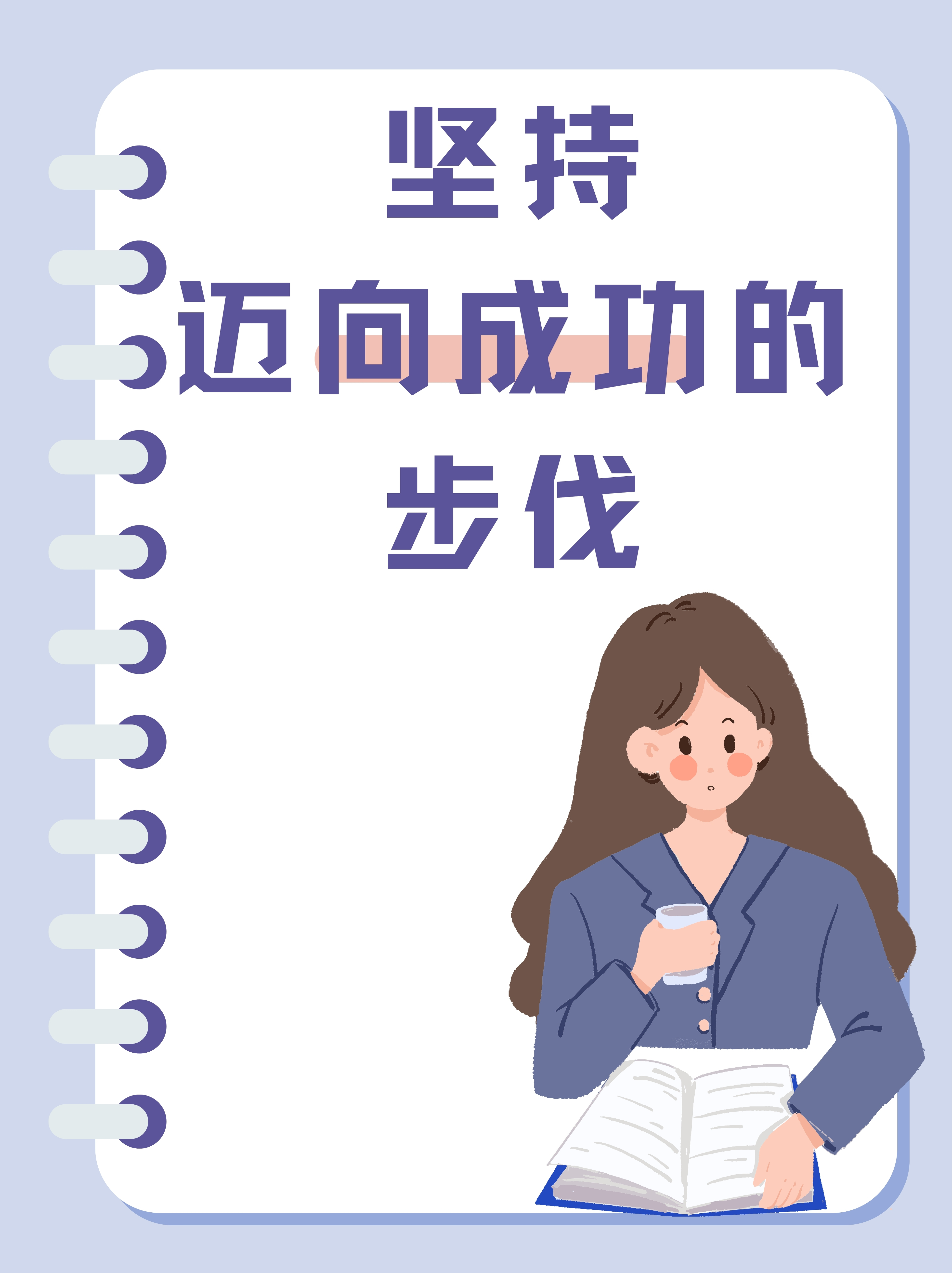然而,很多时候,最快的脚步并非一时的冲刺,而是持之以恒的坚持