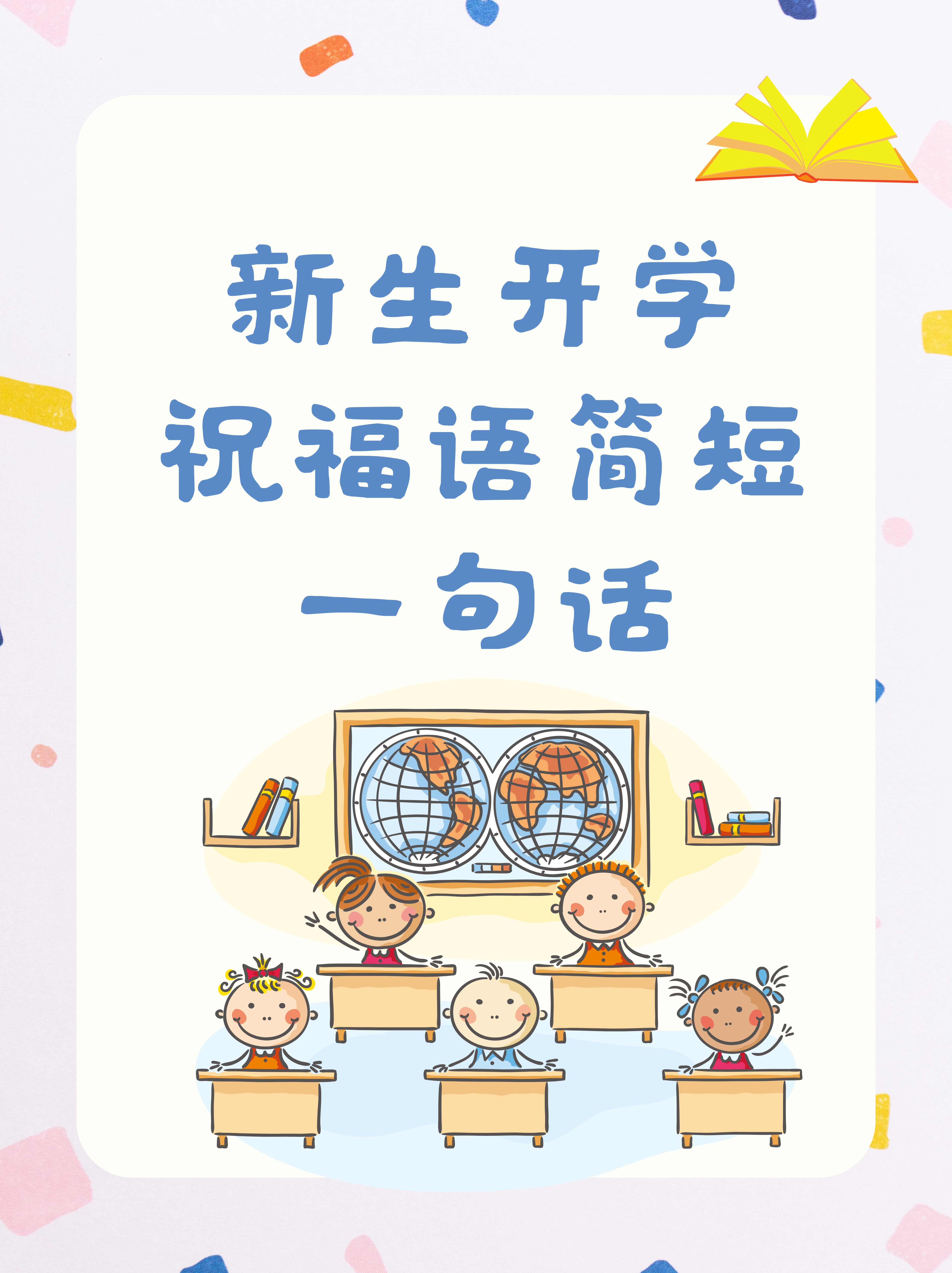 新生开学祝福语简短一句话