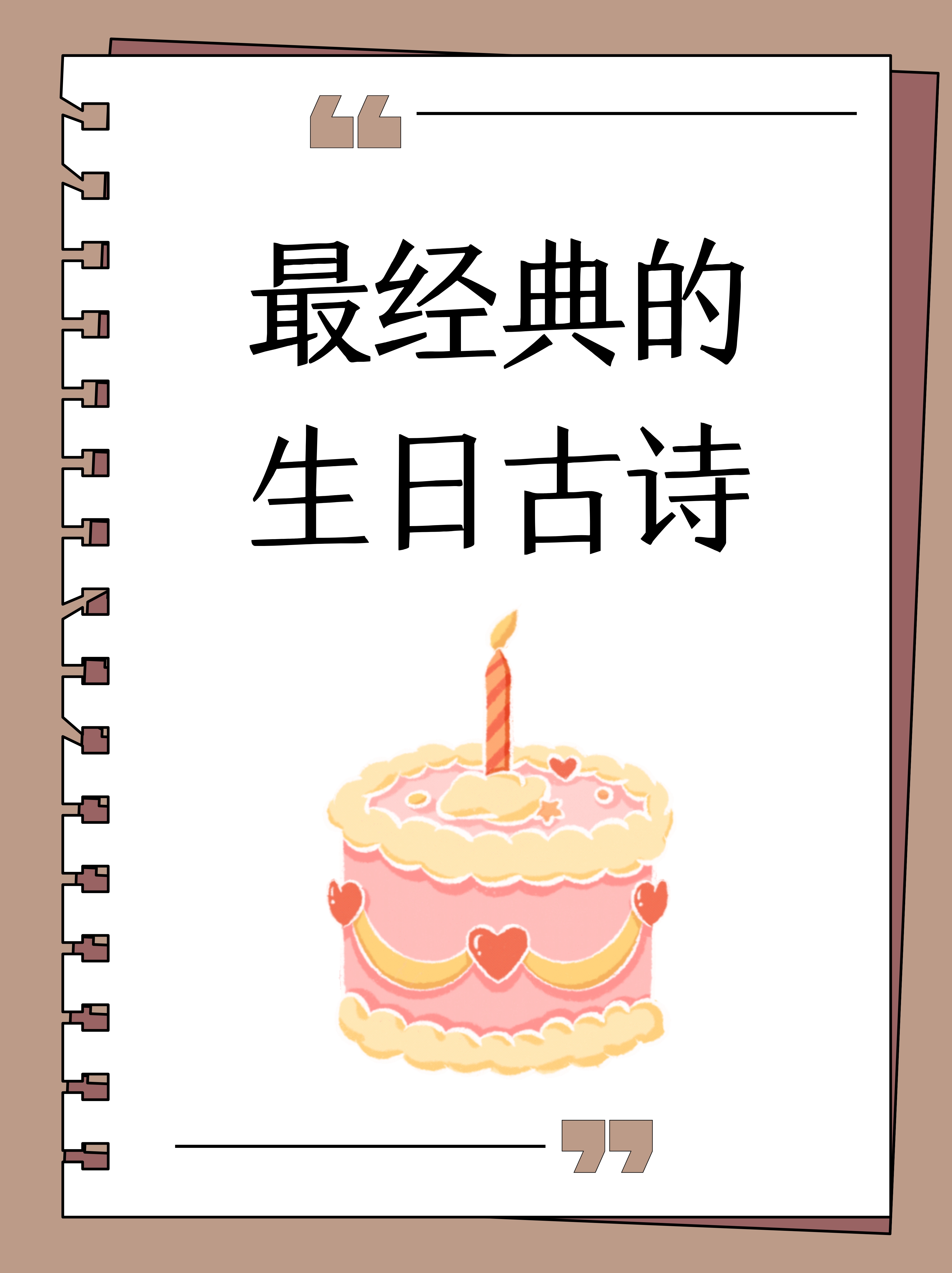 1.《庆生诗》  福星高照喜盈门,生辰庆典聚群英