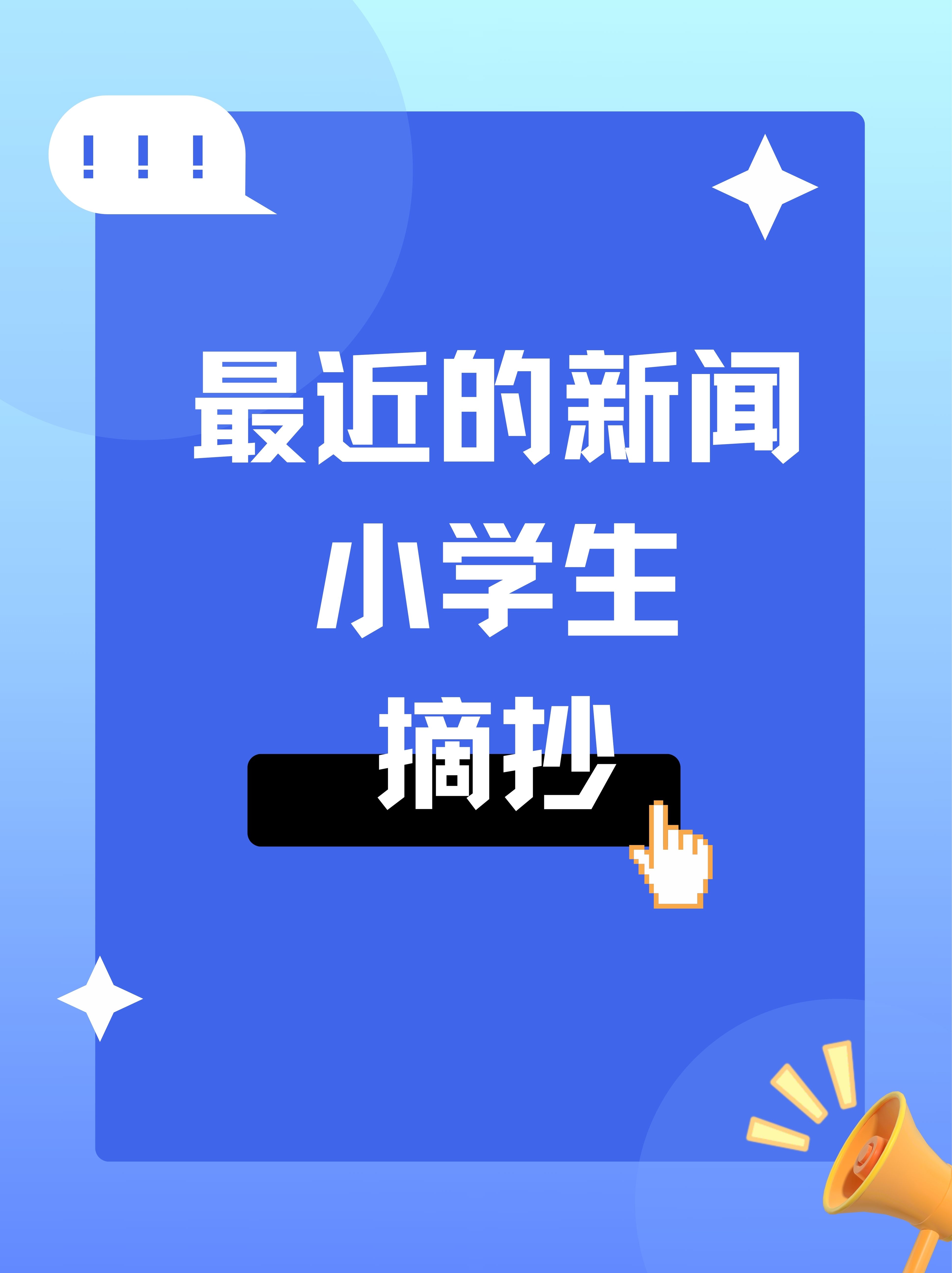 小学生新闻模板范文(小学生新闻内容怎么写)