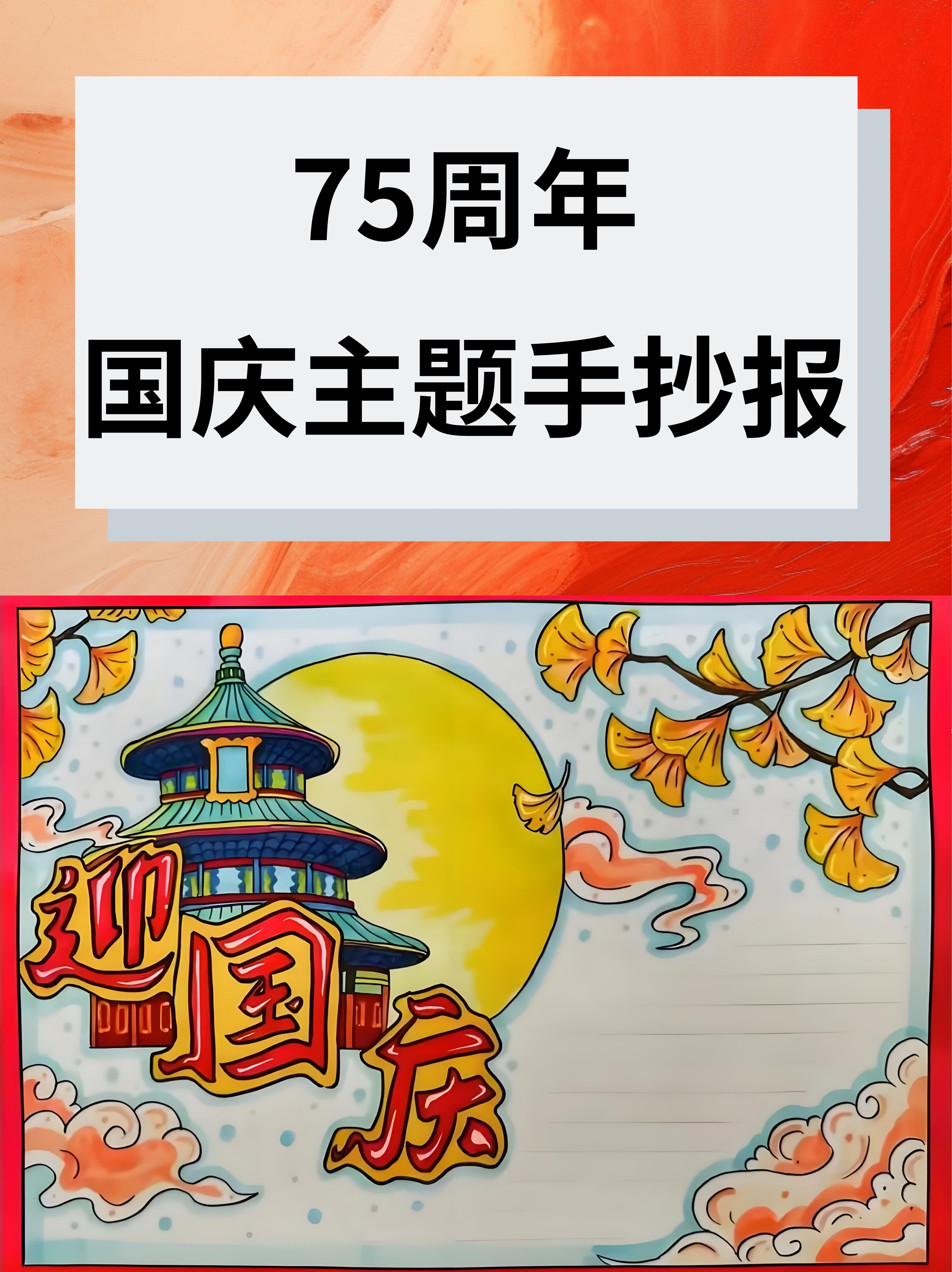 75周年国庆主题手抄报