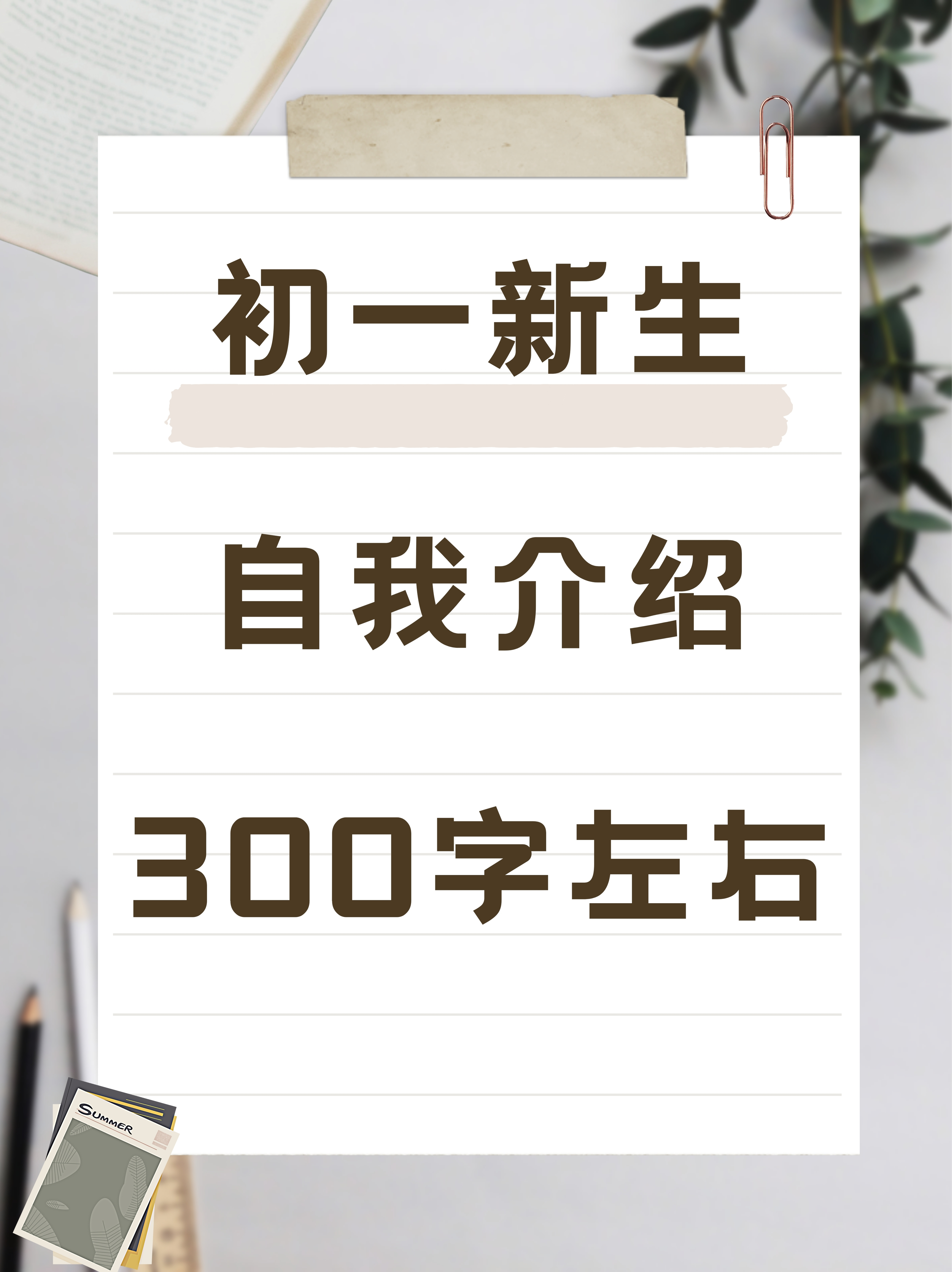 初一新生自我介绍300字左右