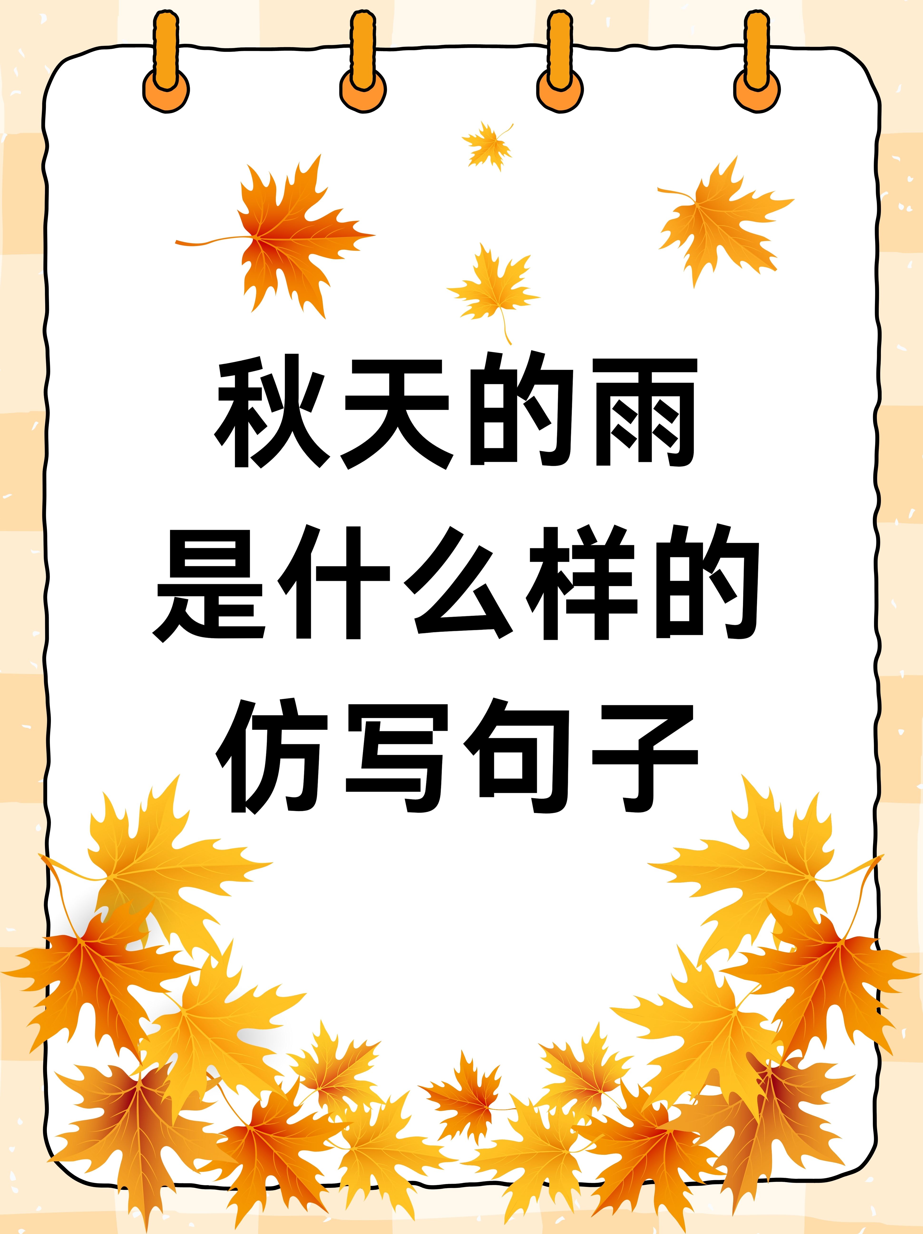 秋天的雨是什么样的仿写句子