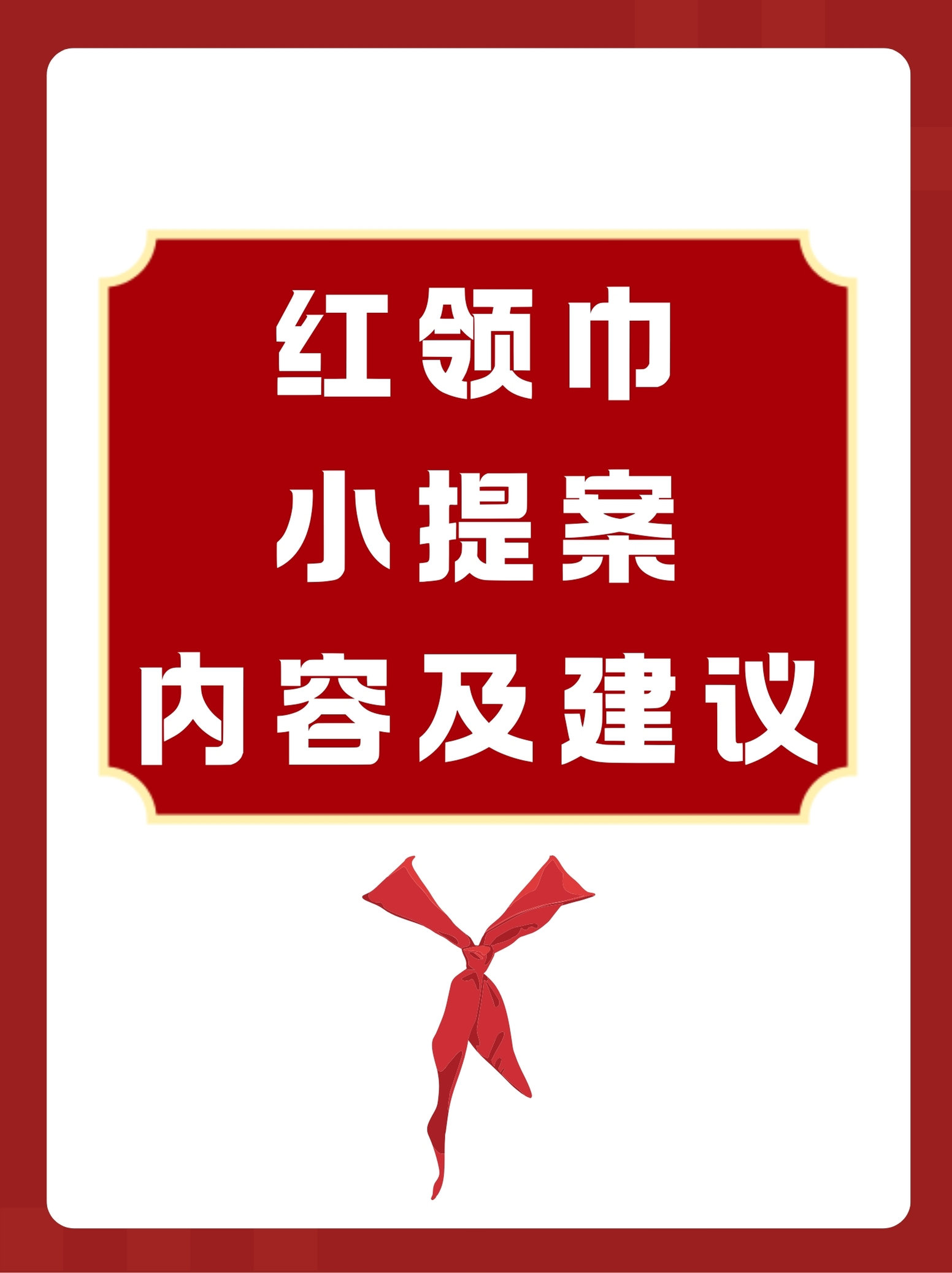 红领巾小提案内容及建议