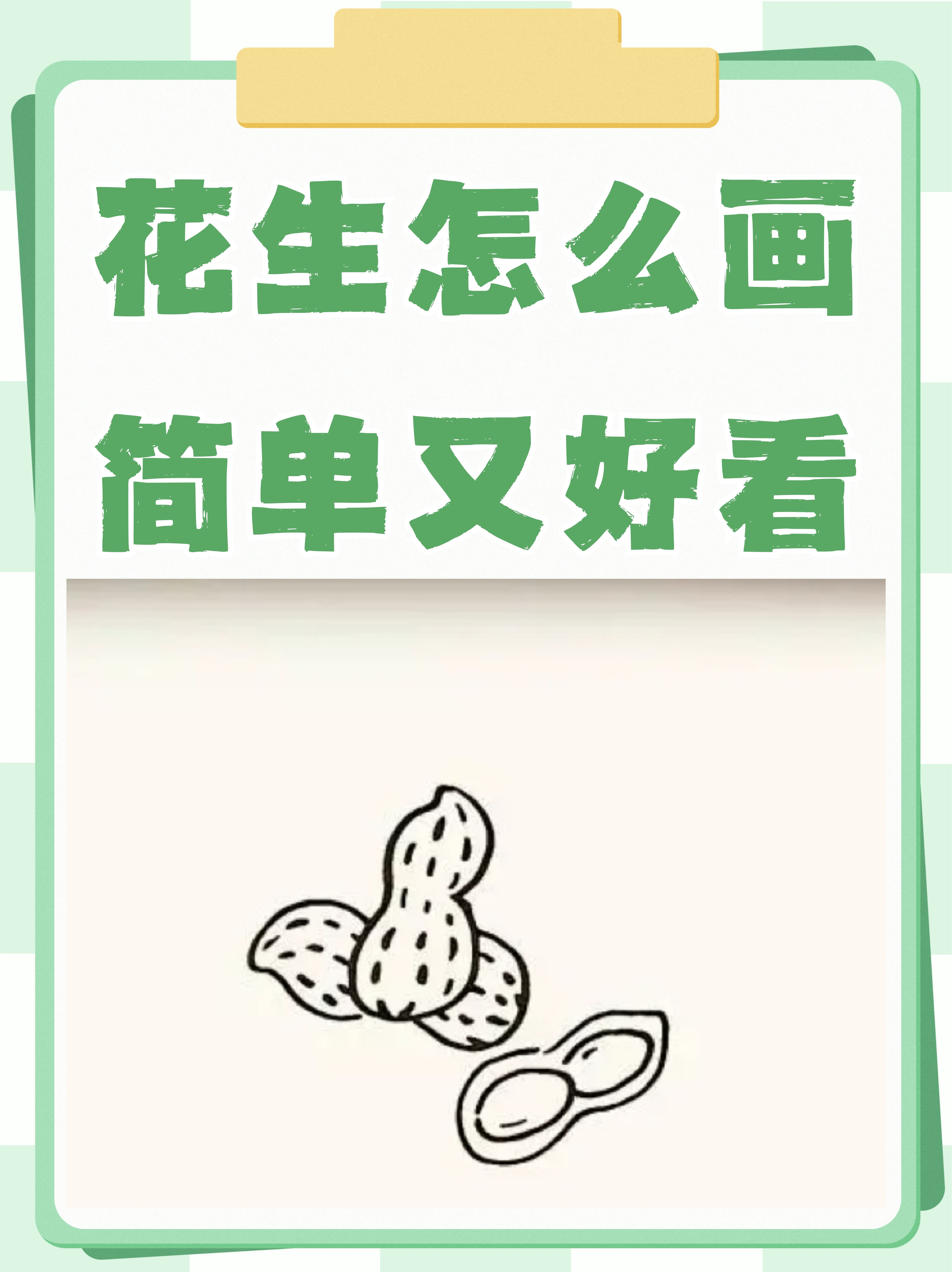 花生怎么画简单又好看