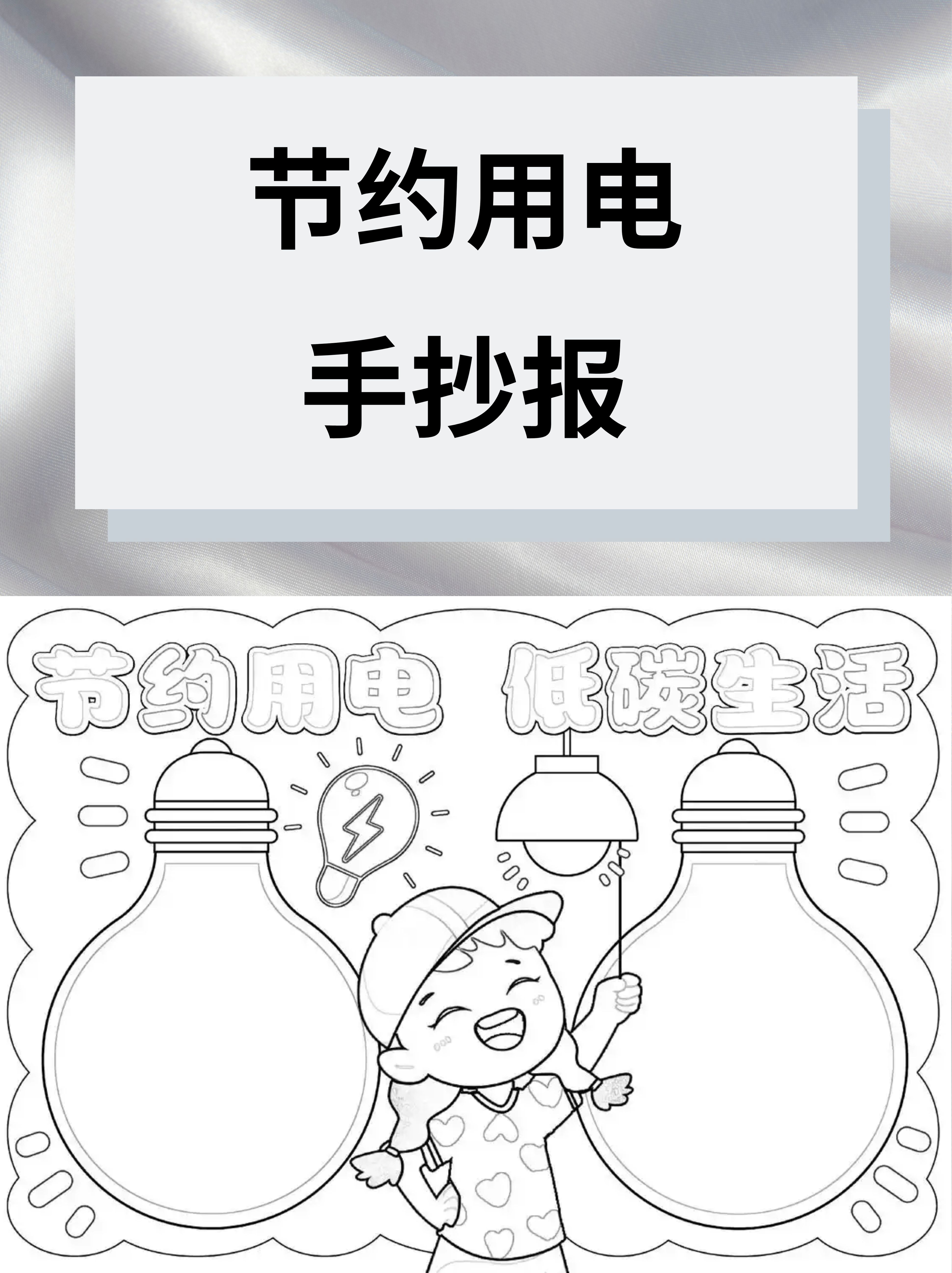 节约用电手抄报是一种旨在宣传节