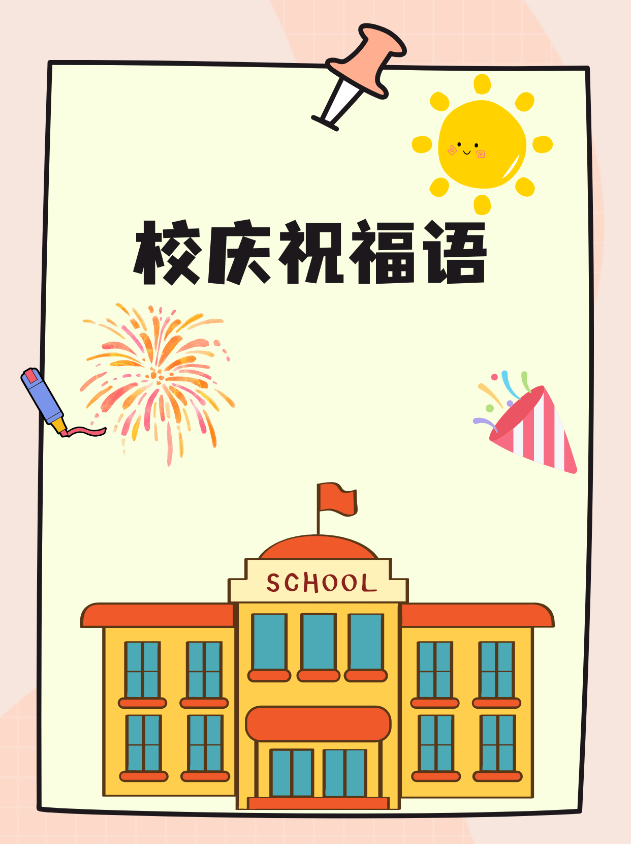 这很关键哦,方向不同,祝感G旌乜 校庆宣传画 校庆卡通小学校庆海报