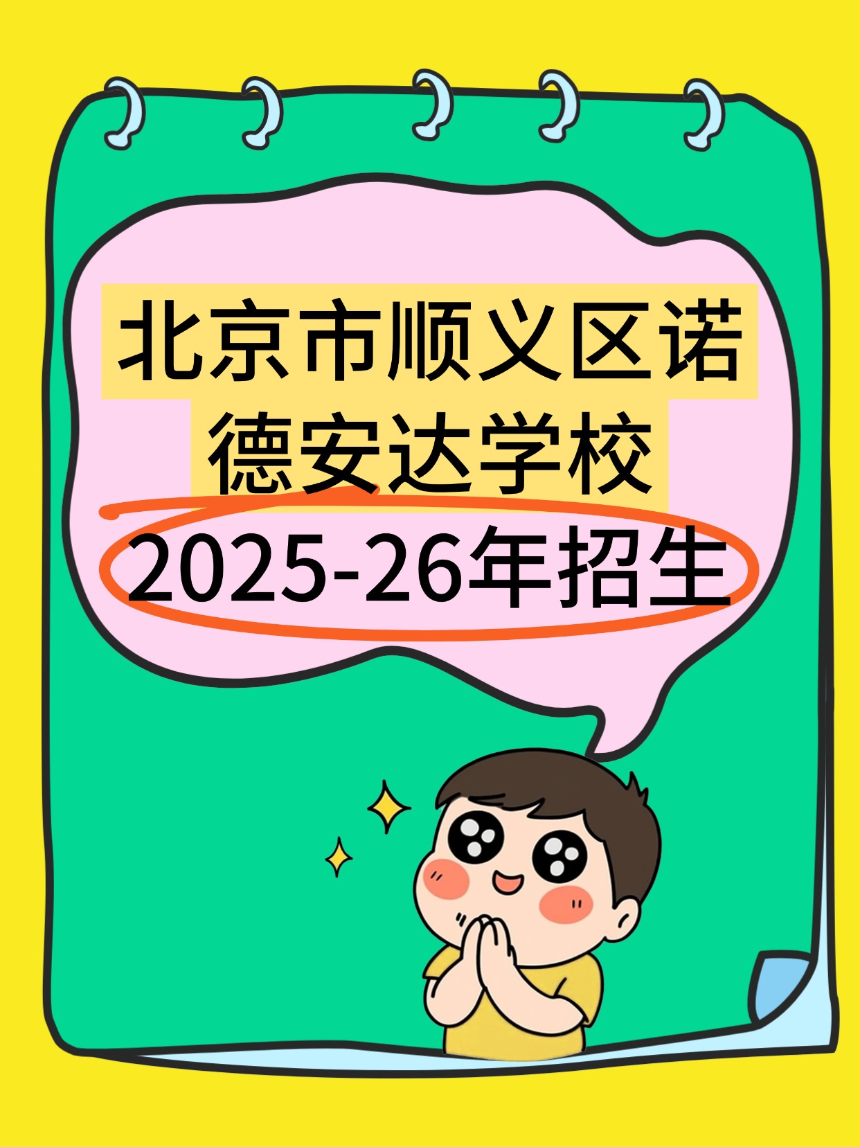 北京顺义诺德安达招生简章来啦双语牛校藏着这些惊喜