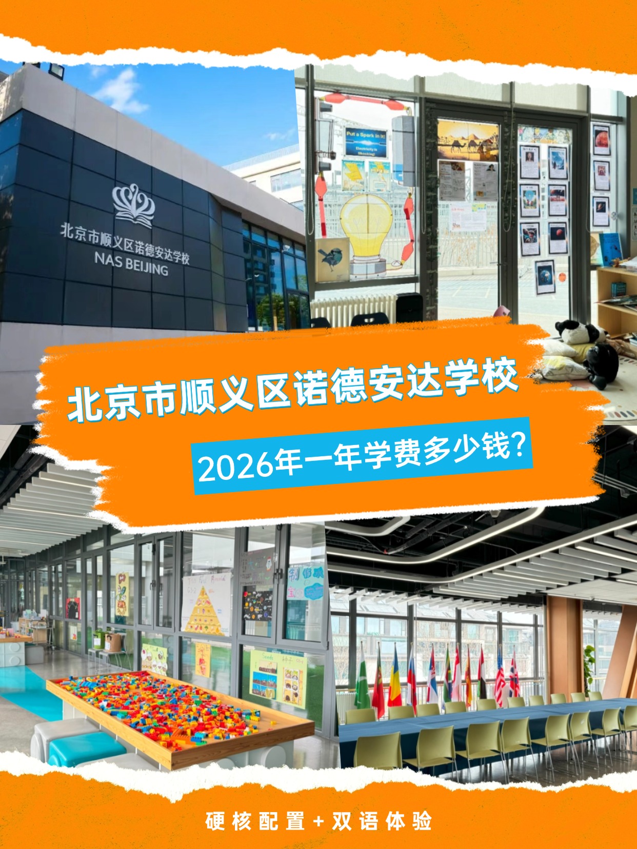 北京诺德安达学校 2026学费曝光硬核配置+双语教育值不值?
