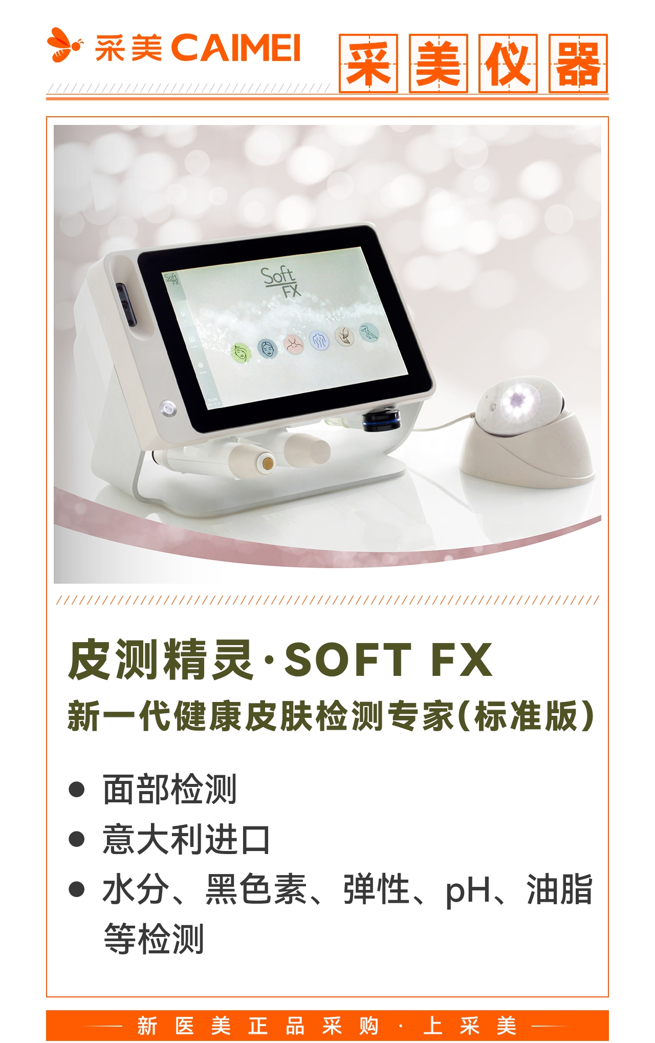 采美仪器 皮测精灵·soft fx 新一代健康皮肤检测专家