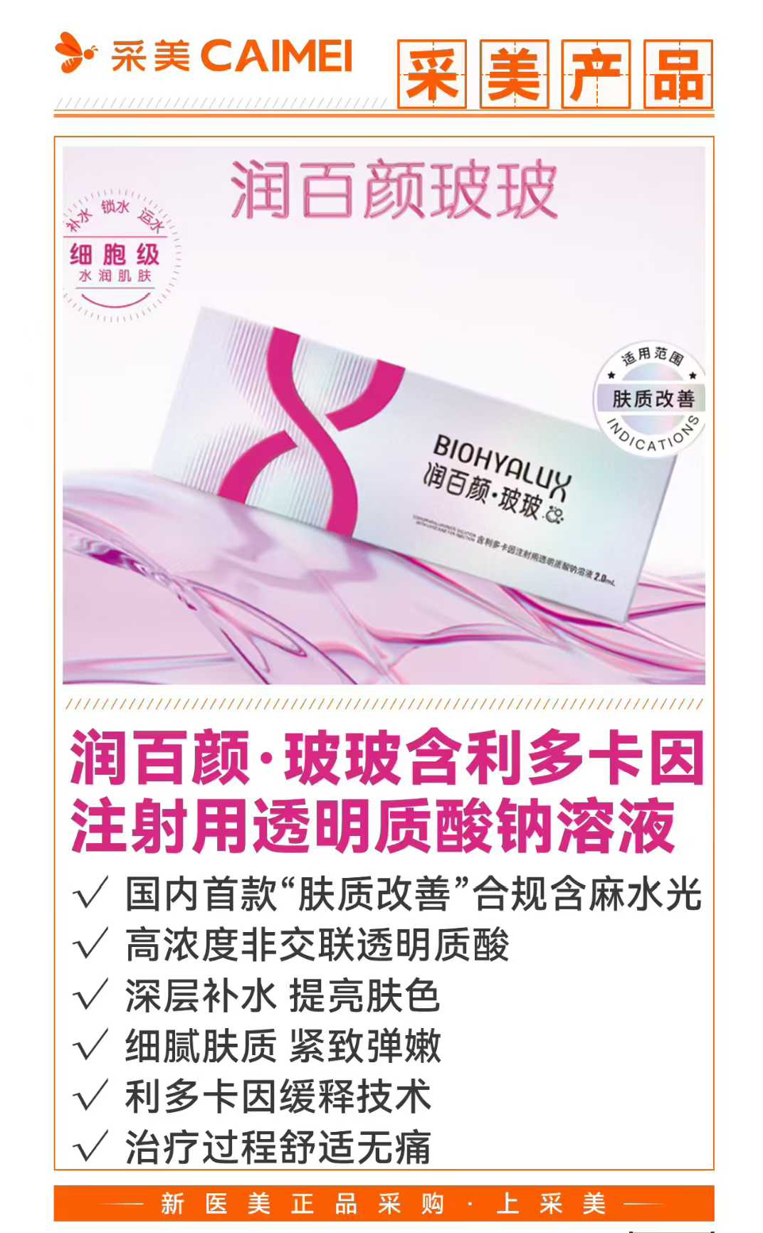 采美产品 润百颜·玻玻含利多卡因注射用透明质酸钠溶液 国内首款"