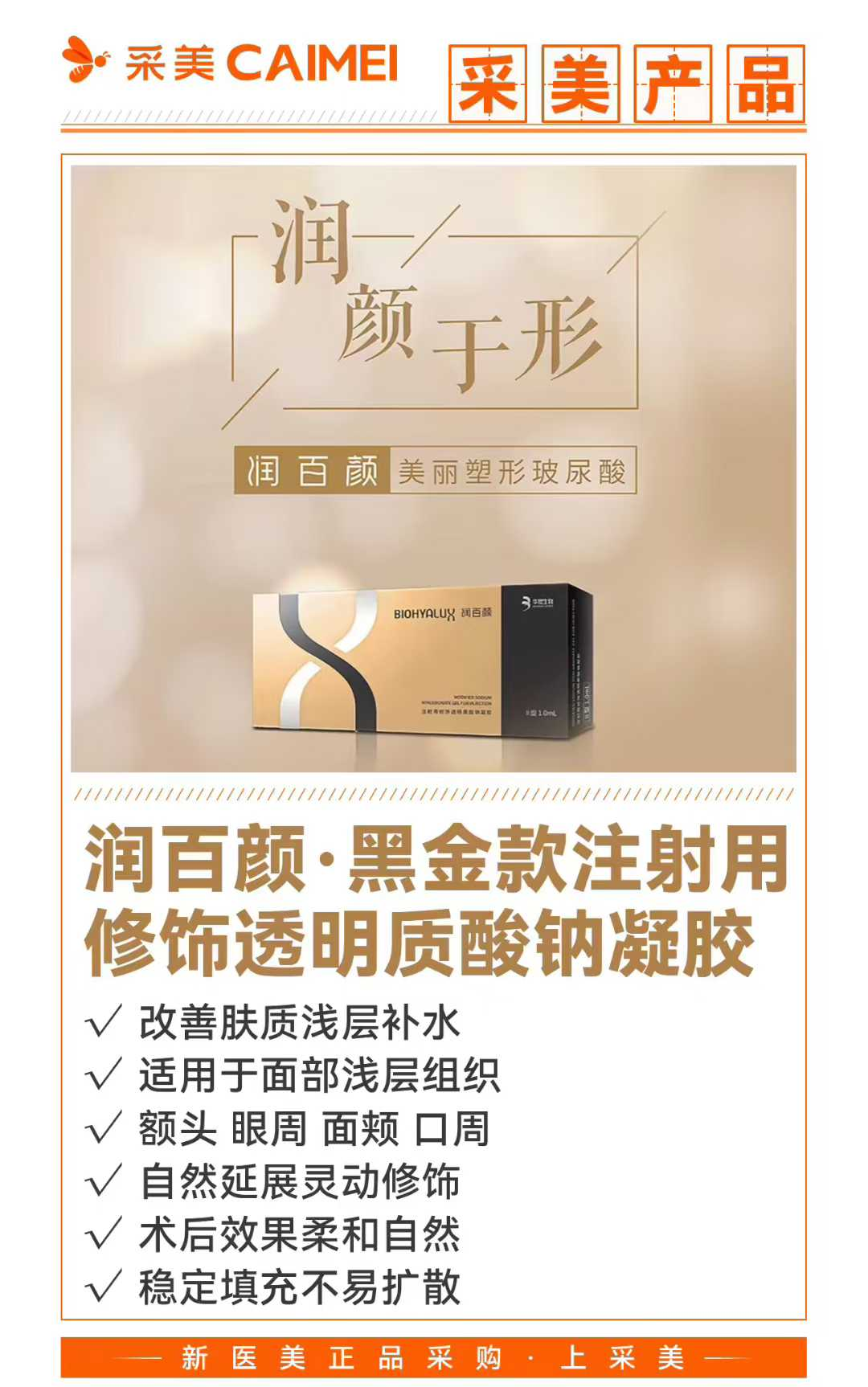 采美产品 润百颜·黑金款注射用修饰透明质酸钠凝胶 大分子双相交联