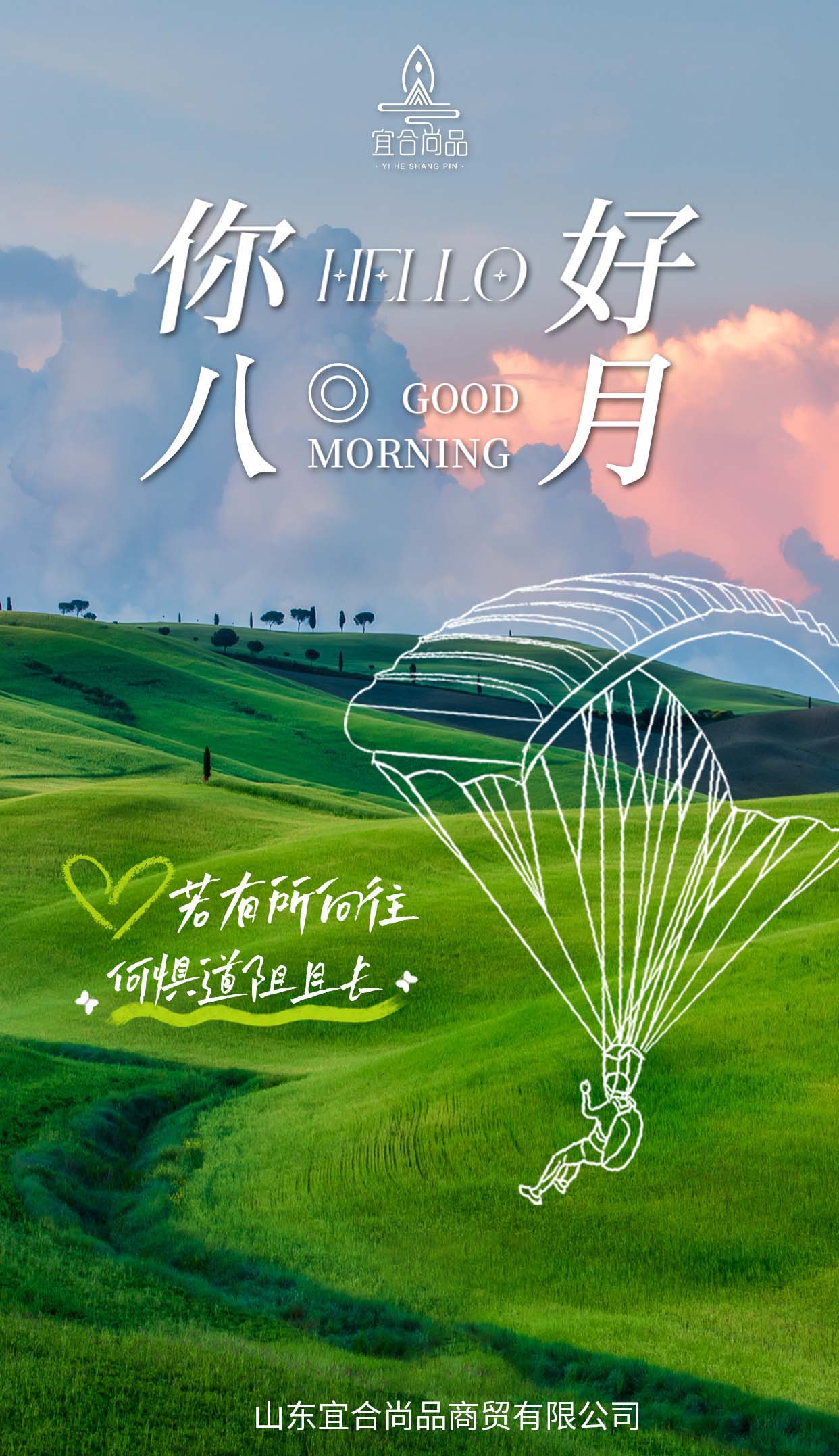 经历了七月的风雨 去感受八月的温柔 善待自己,踏歌而行 不负时光,勇