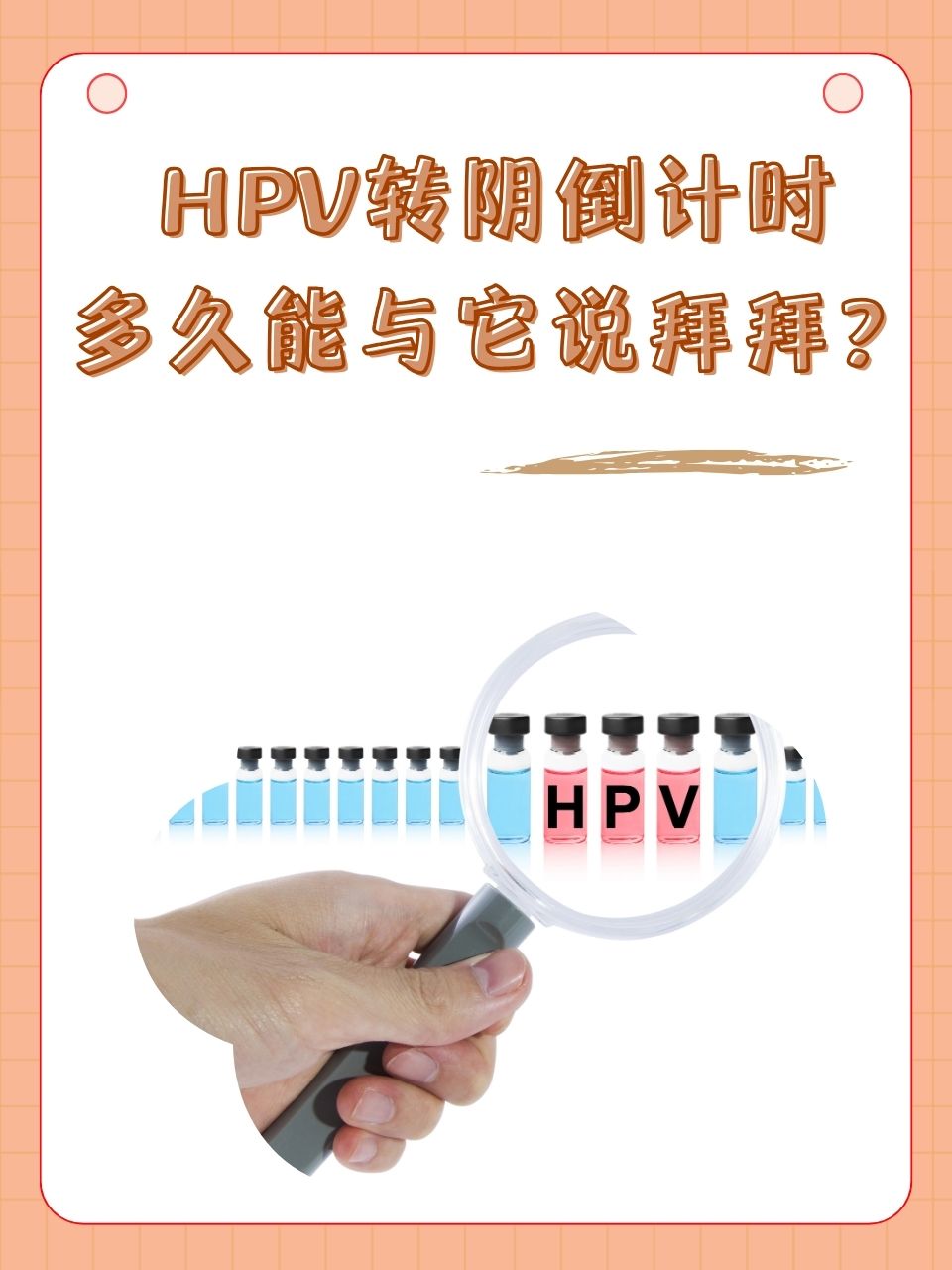 一旦被诊断为hpv阳性,人们往往会充满担忧,迫切想知道hpv多久会转阴