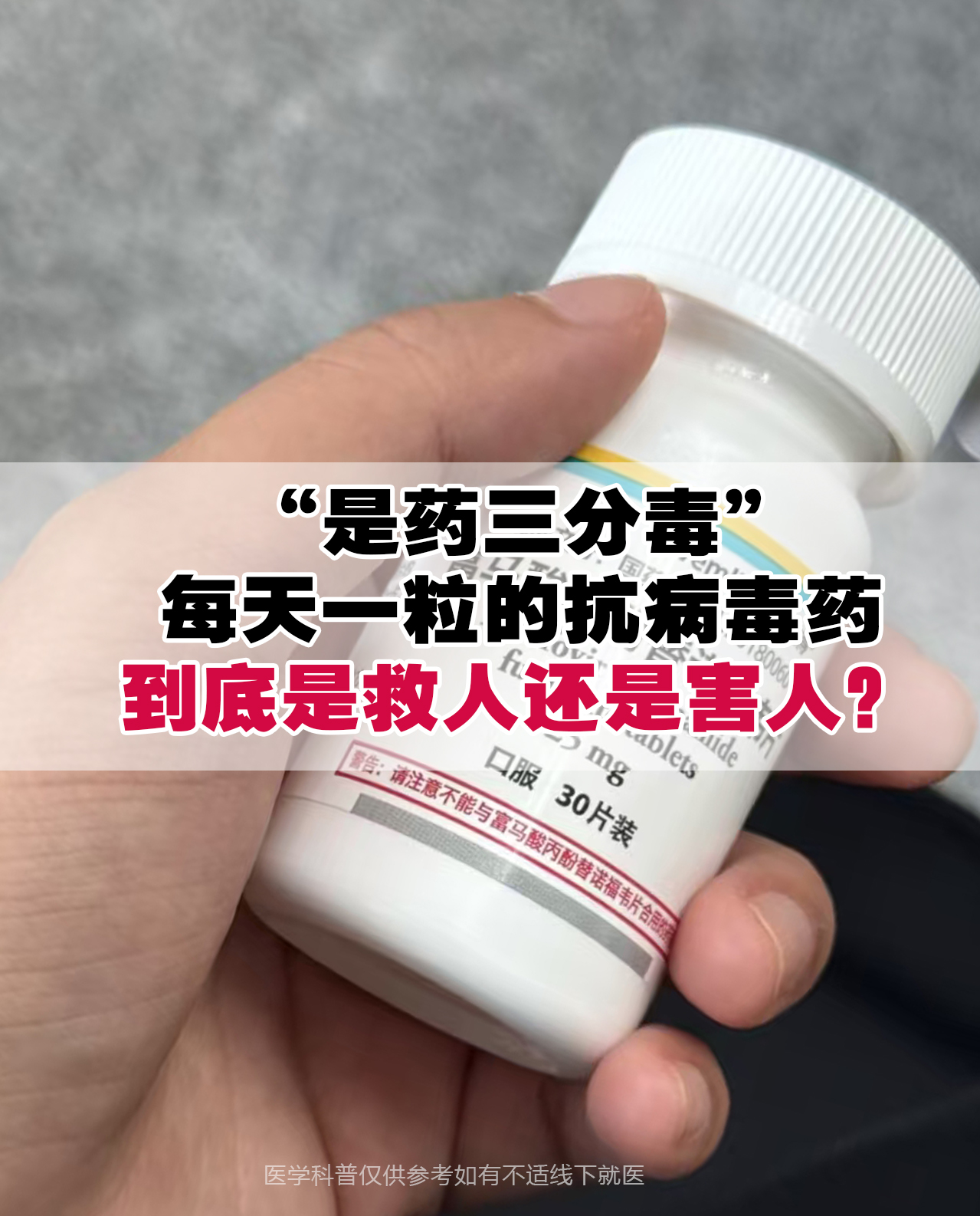 俗话说:"是药三分毒",每天一粒的抗病毒药到底是救人还是害人?