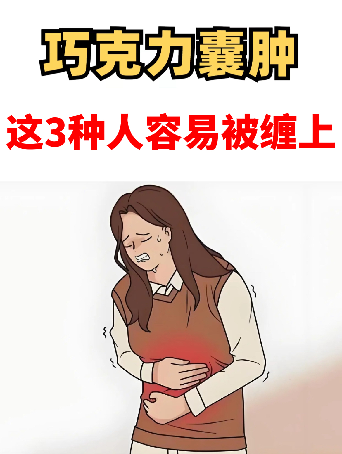 为什么会得巧克力囊肿
