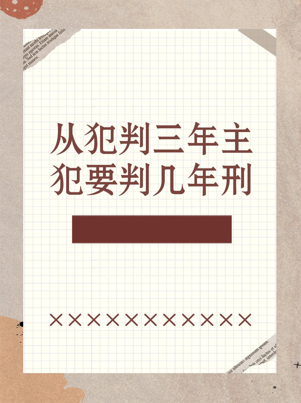 主犯判五年从犯判几年