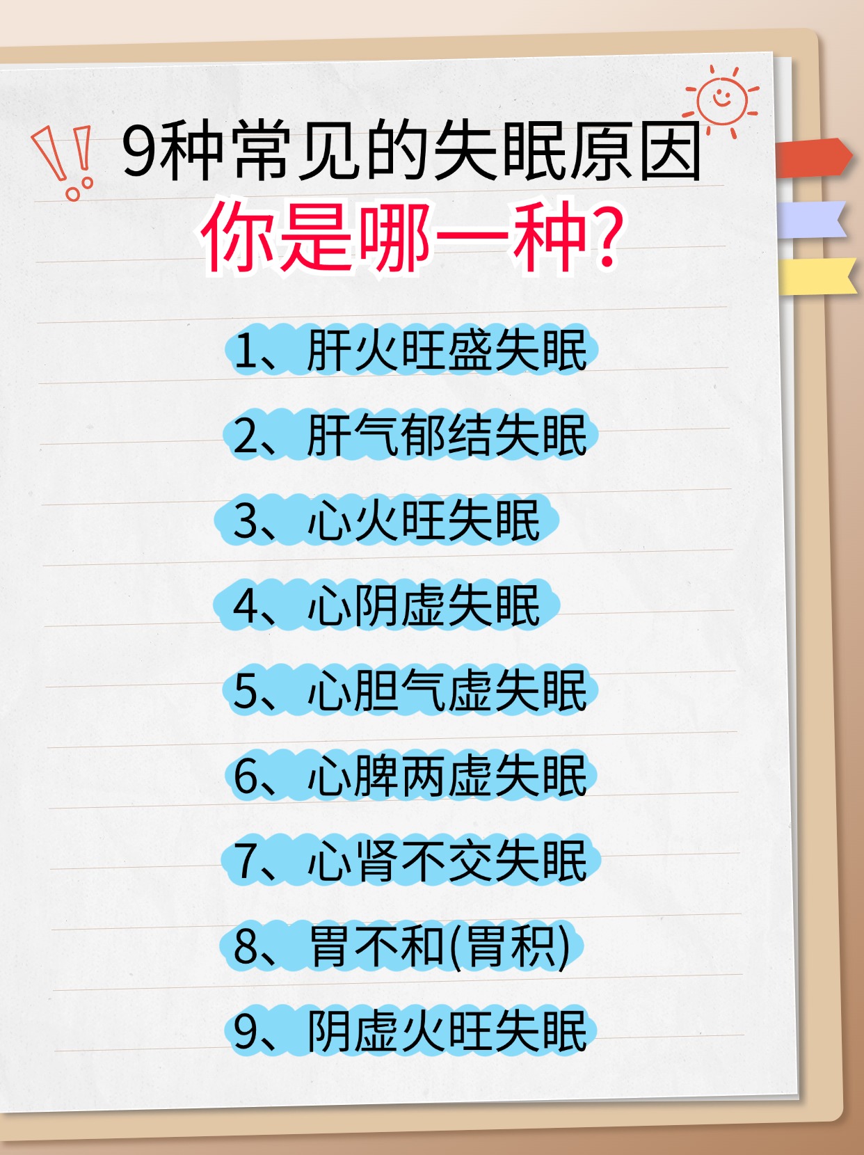 心火旺失眠 4心阴虚失眠 5心胆气虚失眠 6心脾两虚失眠 7