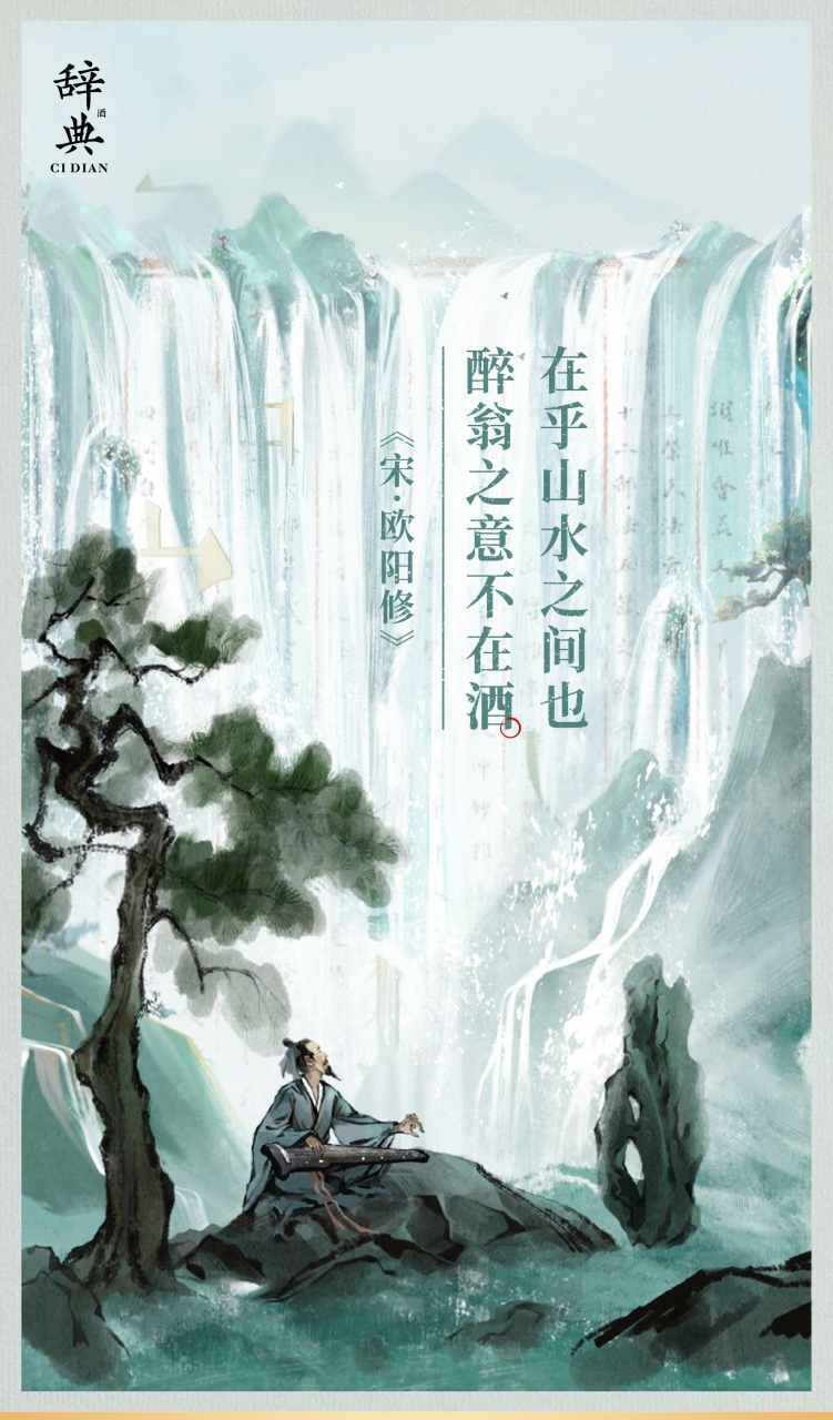 醉翁之意不在酒,在乎山水之间也.