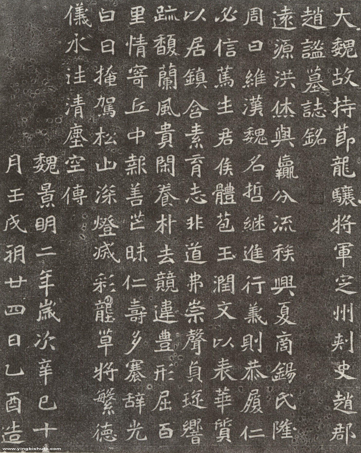 魏碑元怀墓志作品欣赏