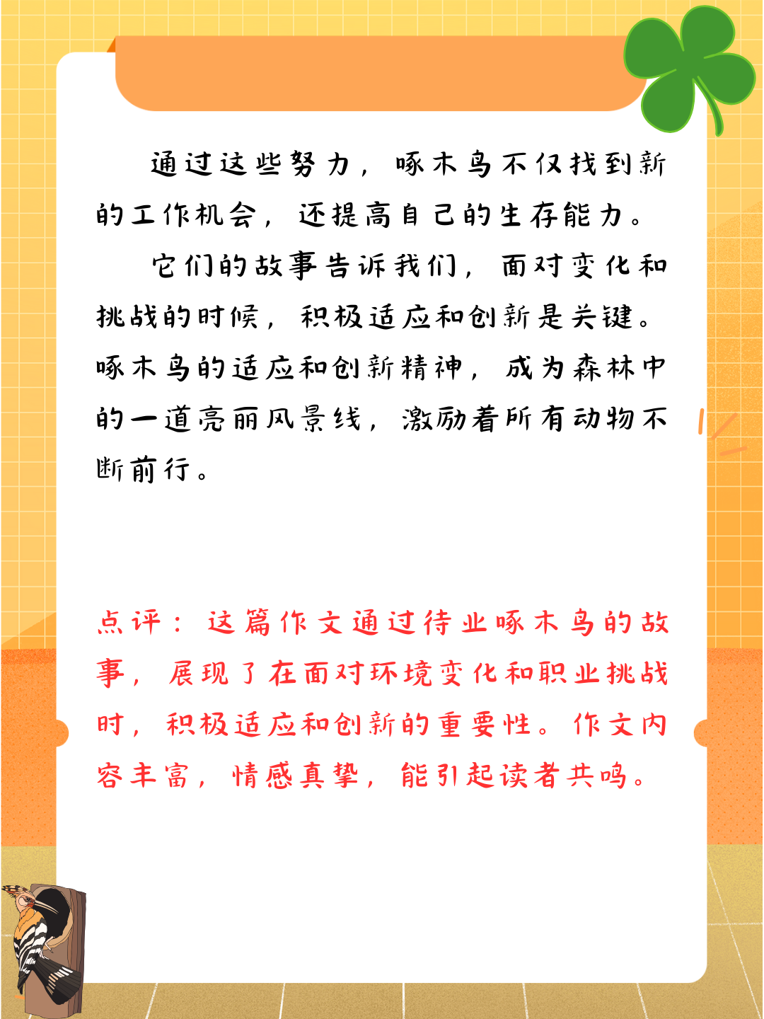 作文待业啄木鸟的启示寓意深刻