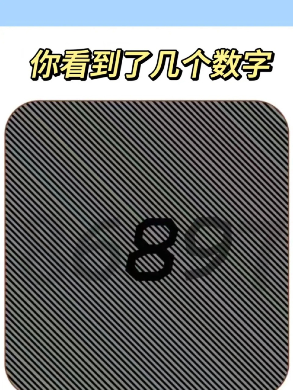 视力测试 你看到了几个数字? 不会有人只看到了一个数字吧!
