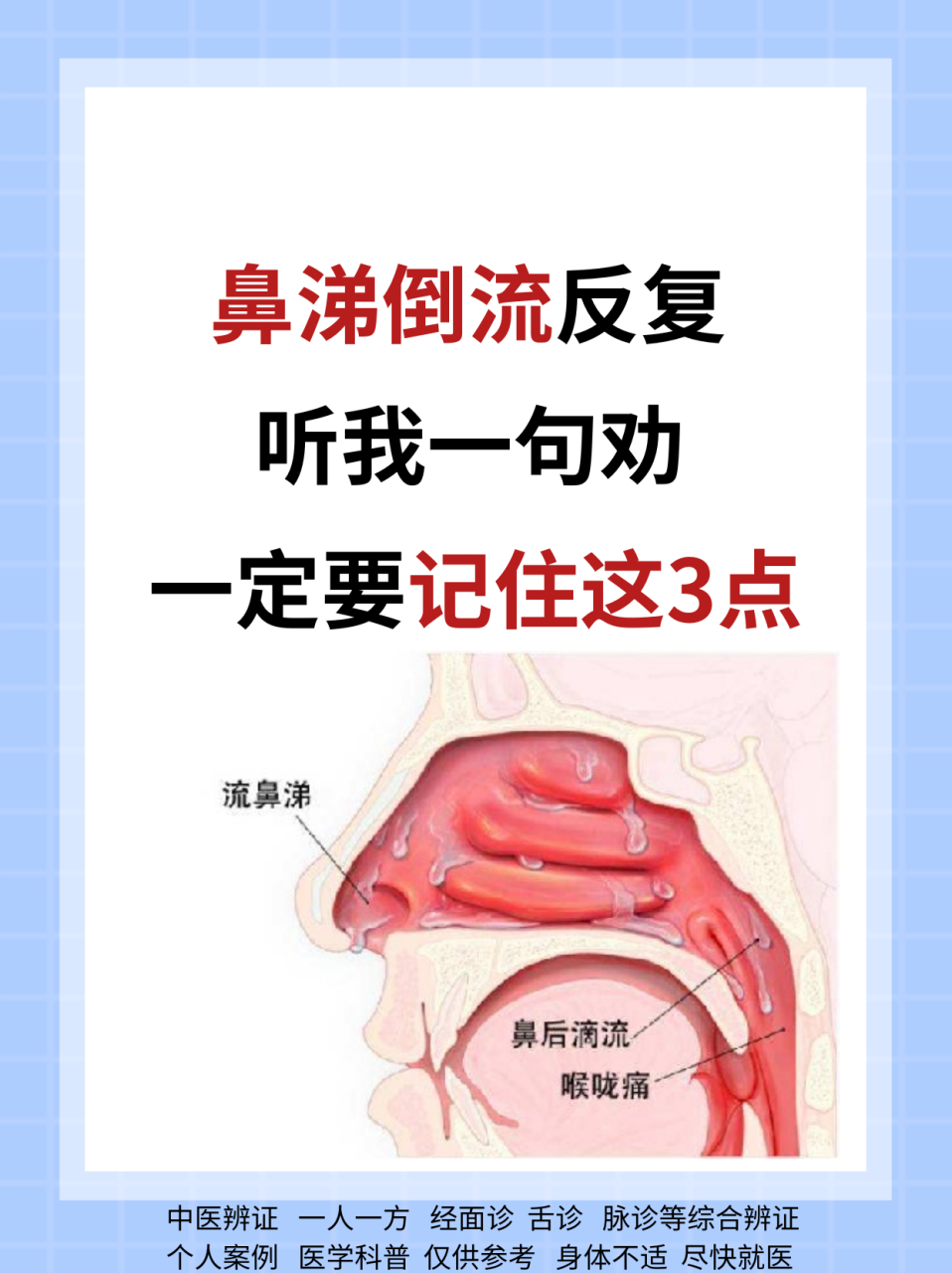 鼻涕倒流反反复复,我来给你支支招,记住这3点,有用#鼻炎# #鼻涕倒流