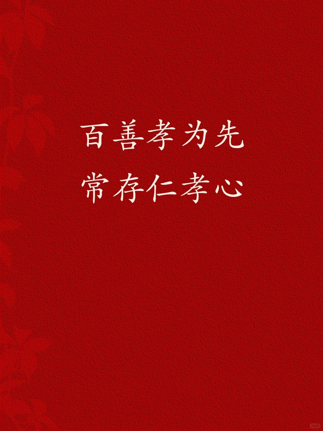 这句话强调了孝道是人类行为中最为重要的,孝为人之本,敬为做人之根