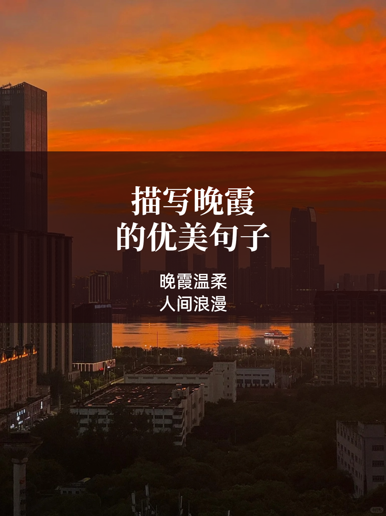描写晚霞的优美句子  当夕阳亲吻地平线,天空上演了一场绝美的盛宴.