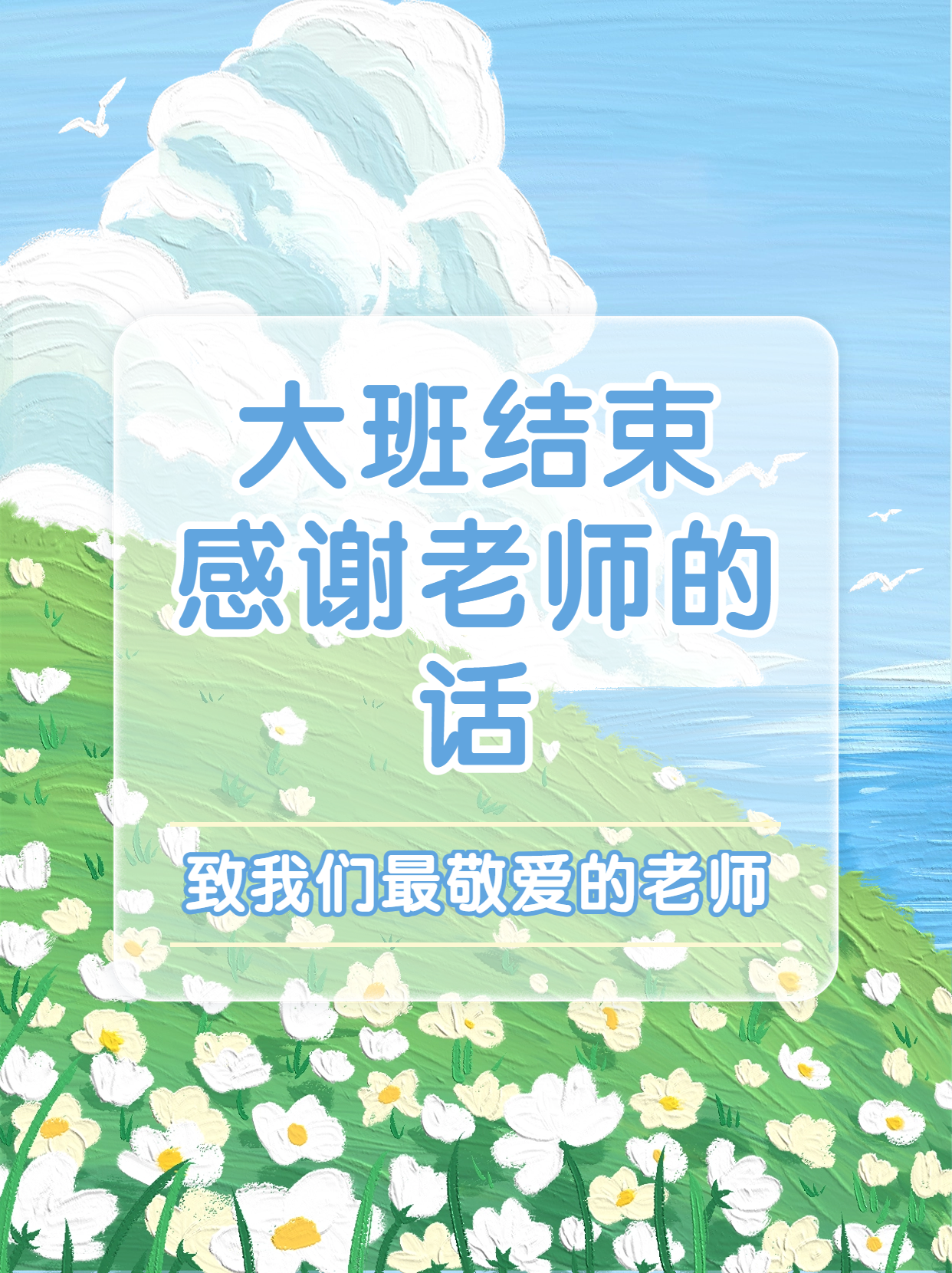 大班结束感谢老师的话  【致最爱的老师:感恩的心