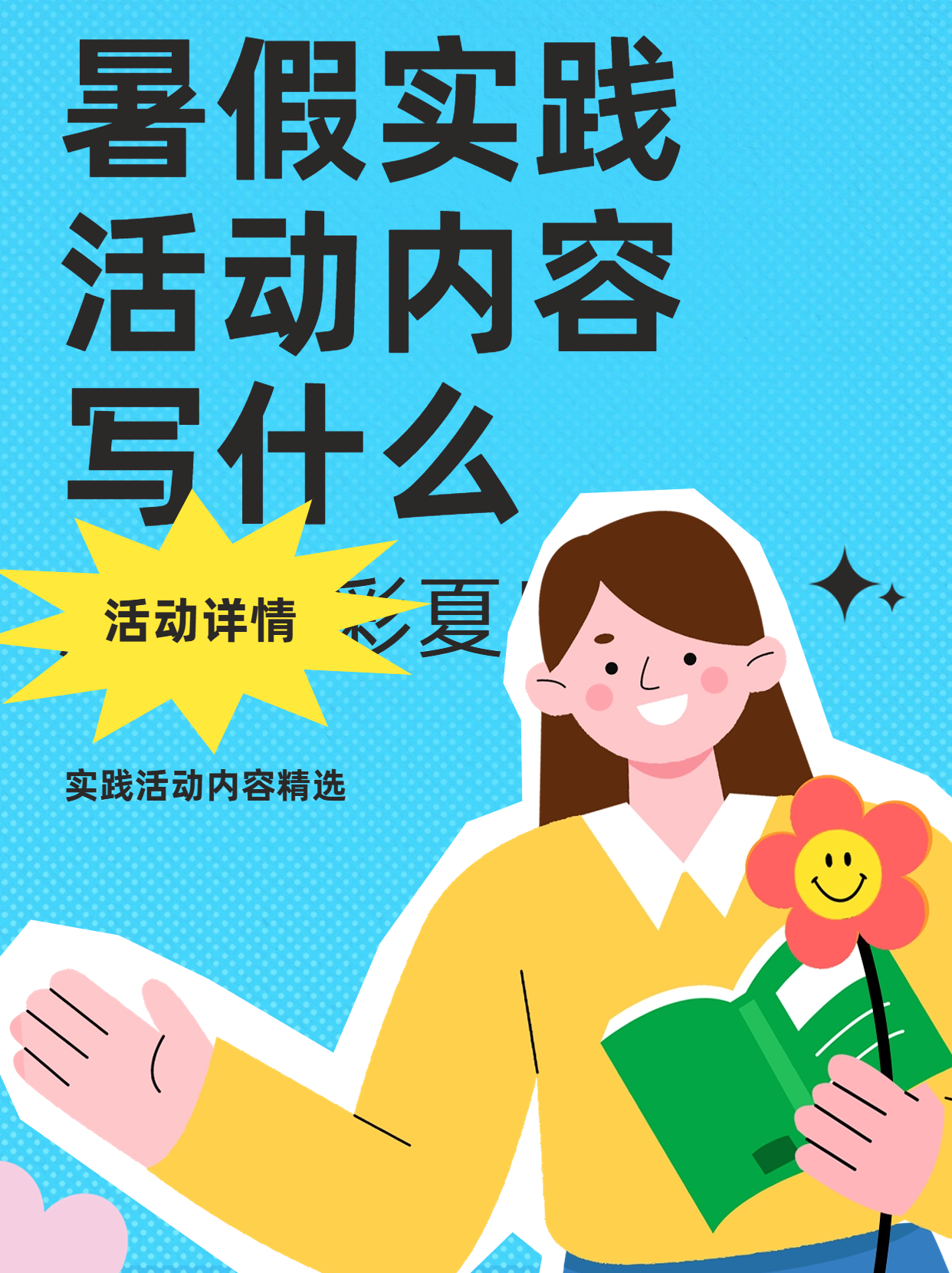今天就来聊聊那些超酷的暑假实践活动,保证让你的假期充满意义又不失