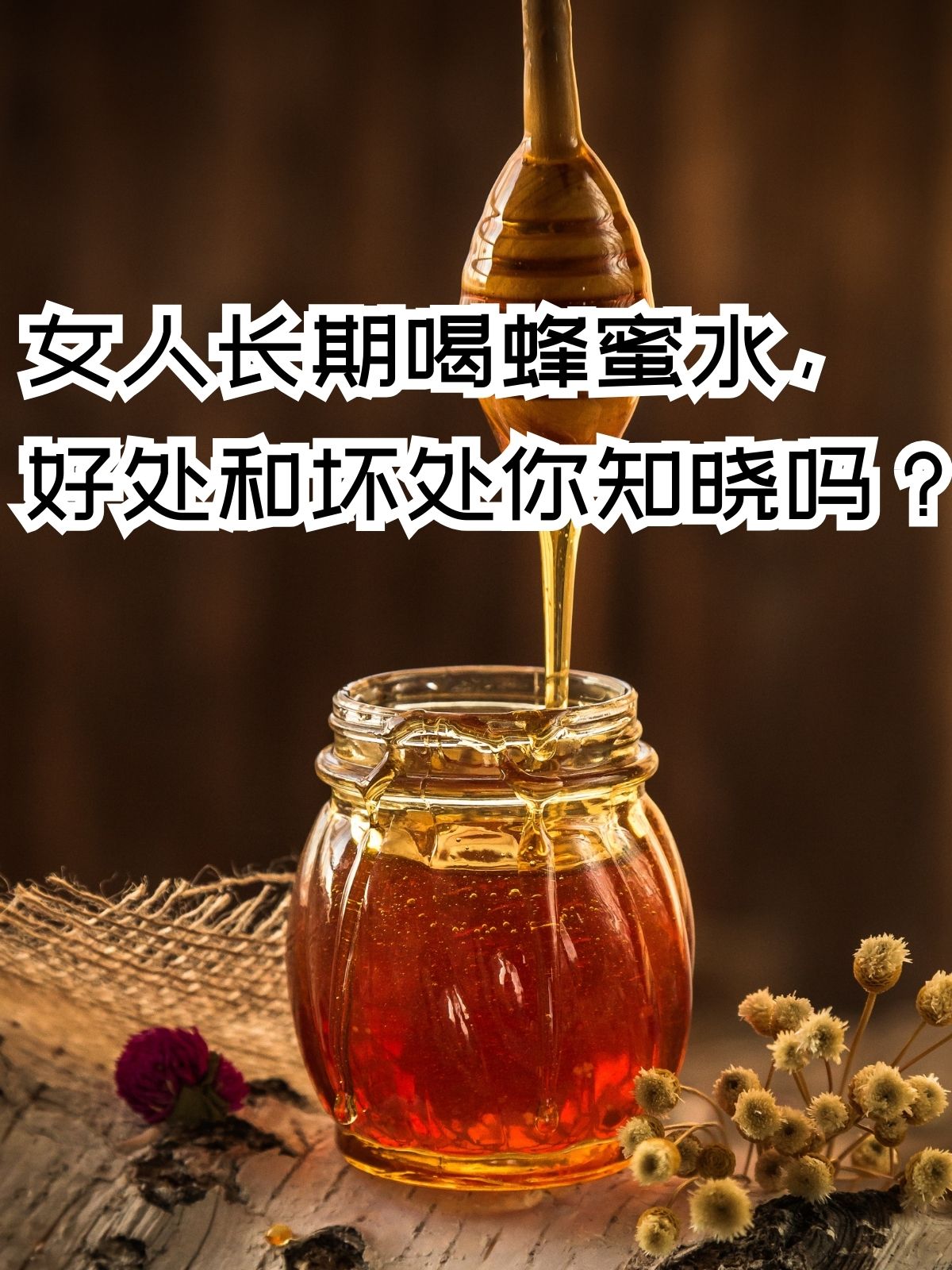 女生喝蜂蜜水的功效与作用(女生喝蜂蜜的好处)