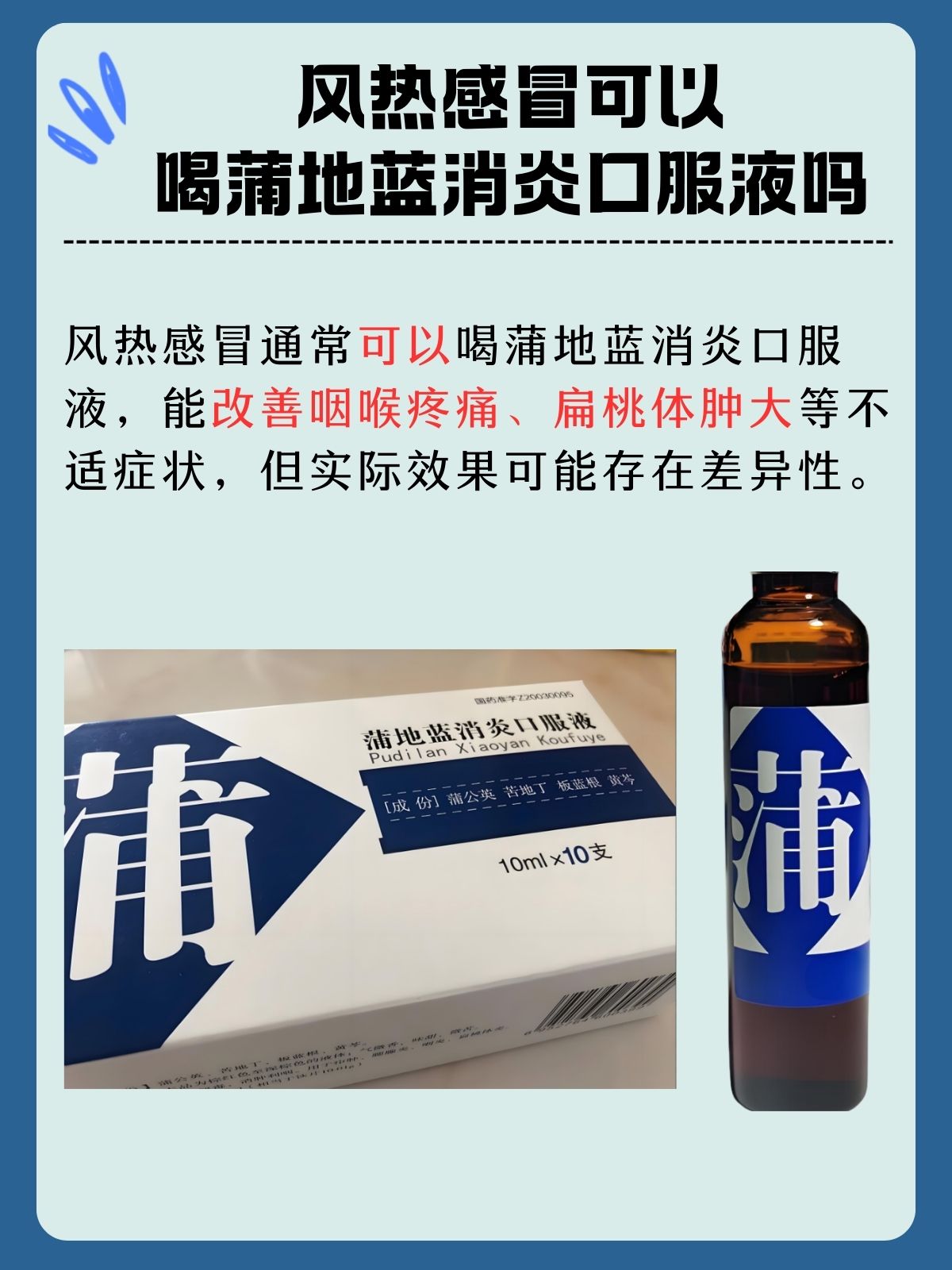 医生告诉你:风热感冒能否喝蒲地蓝消炎口服液?