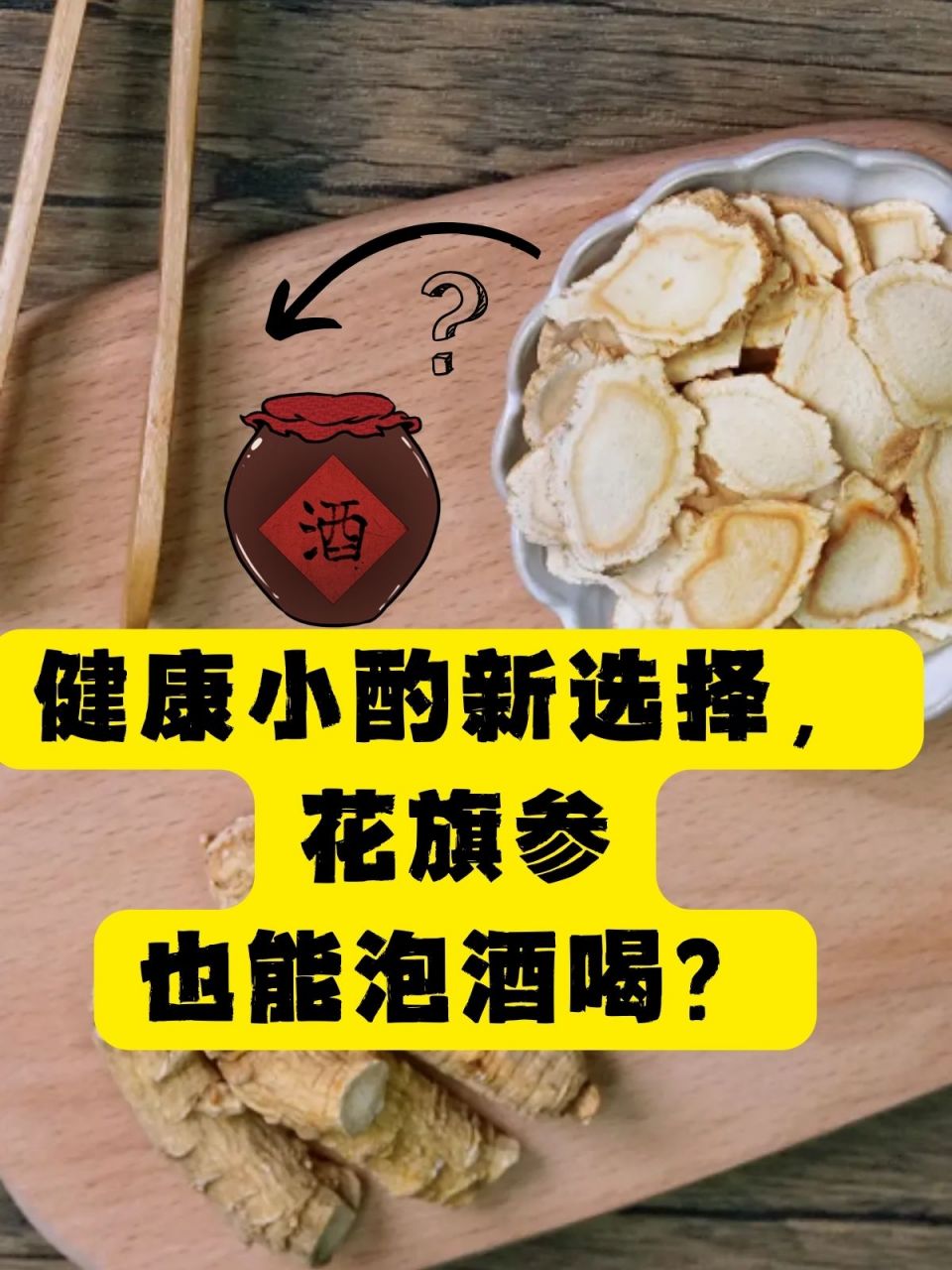 健康小酌新选择,花旗参也能泡酒喝?
