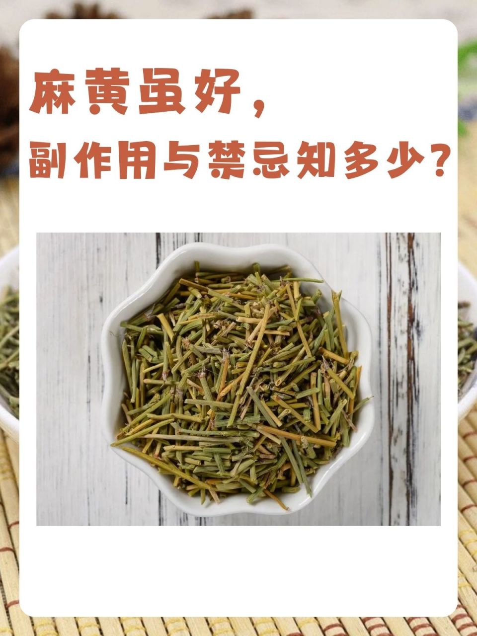 麻黄的作用图片