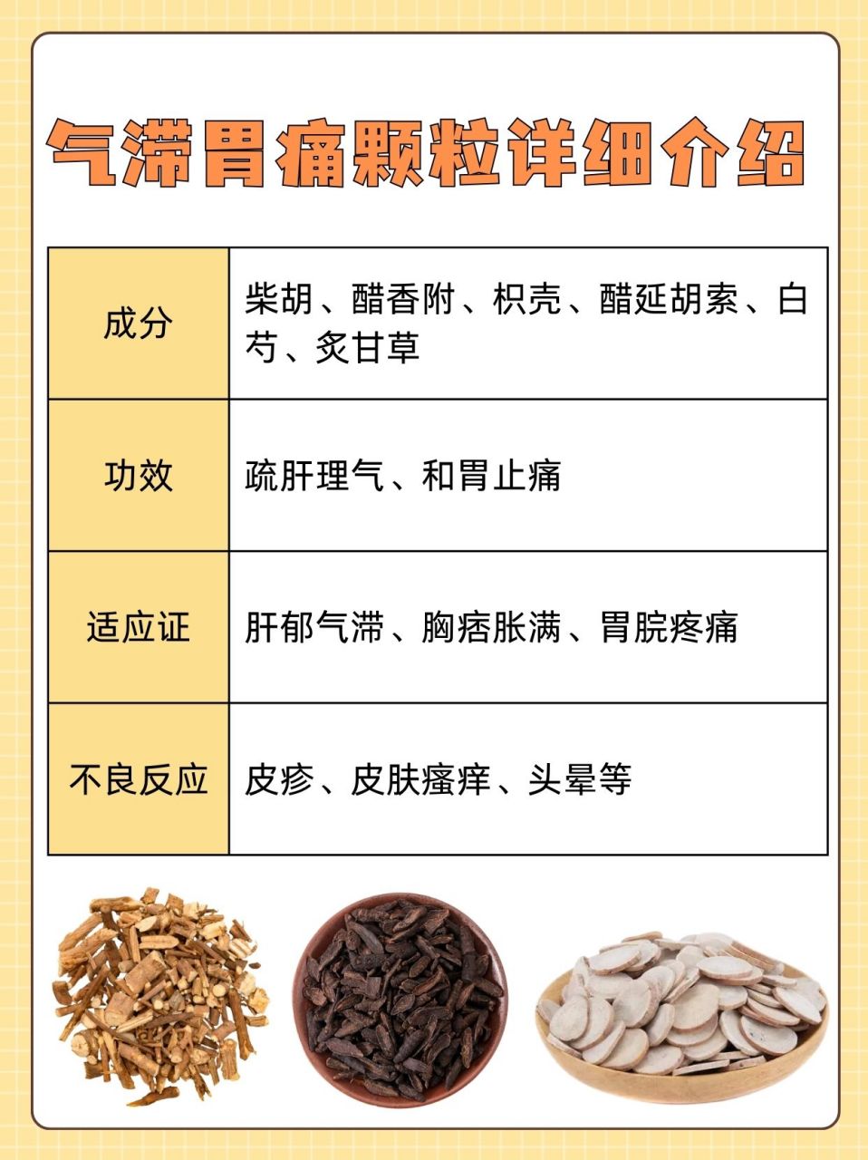 气滞胃痛颗粒能够有效地疏肝
