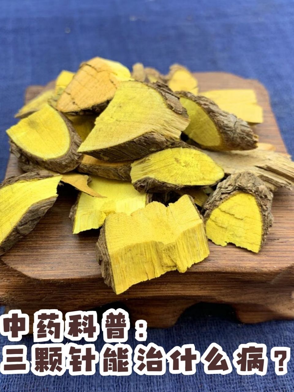 98大家有没有听说过"三颗针"呢?