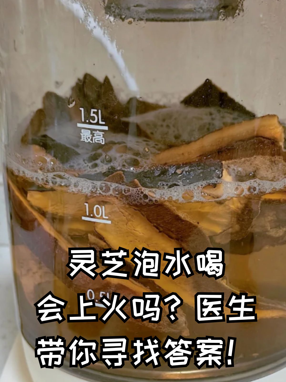 灵芝泡水喝会上火吗?医生带你寻找答案!