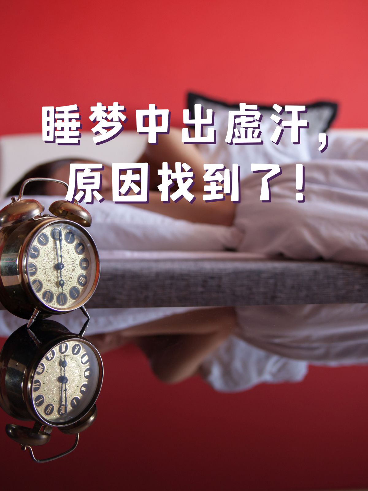 为什么会盗汗