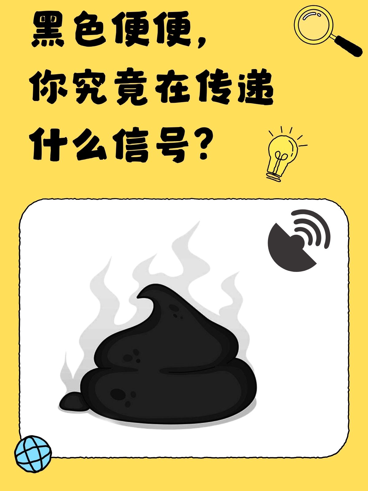黑色便便,你究竟在传递什么信号?