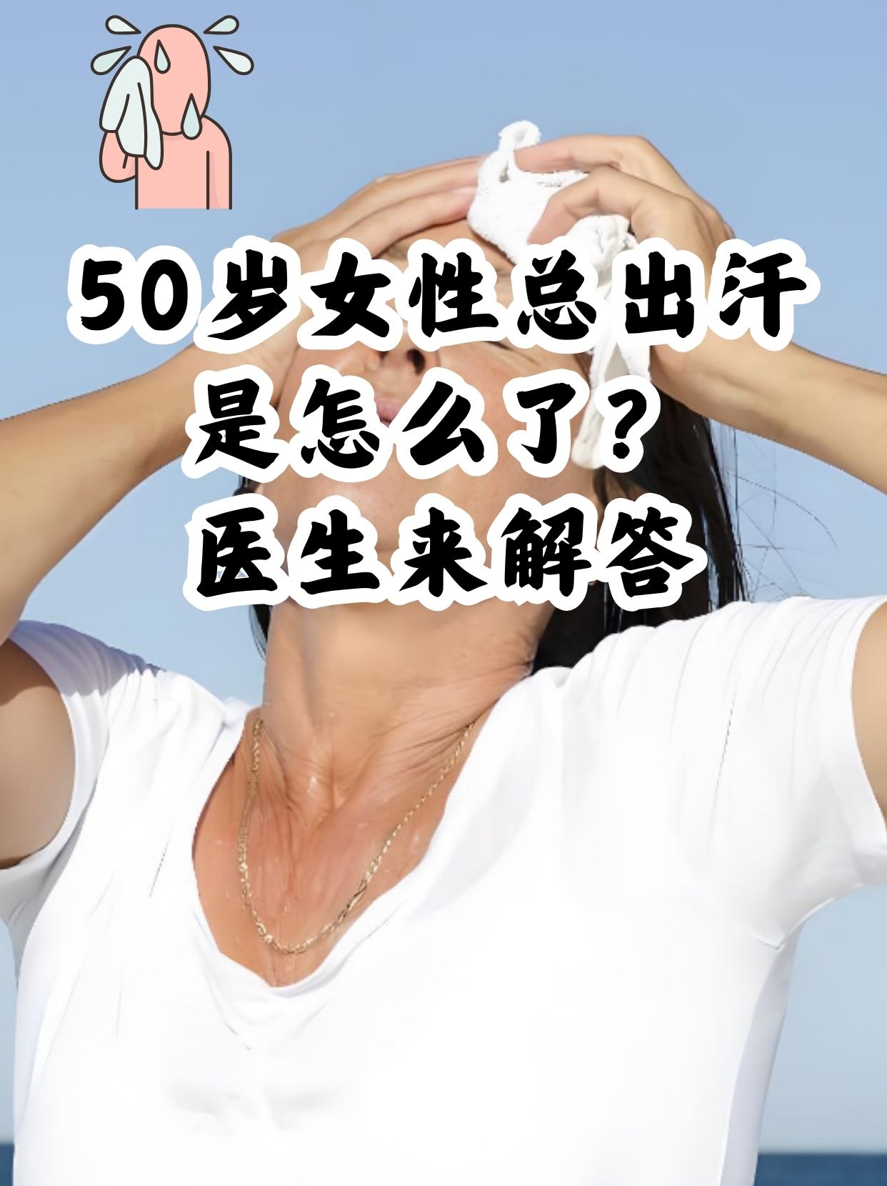 50岁女性总出汗是怎么了?