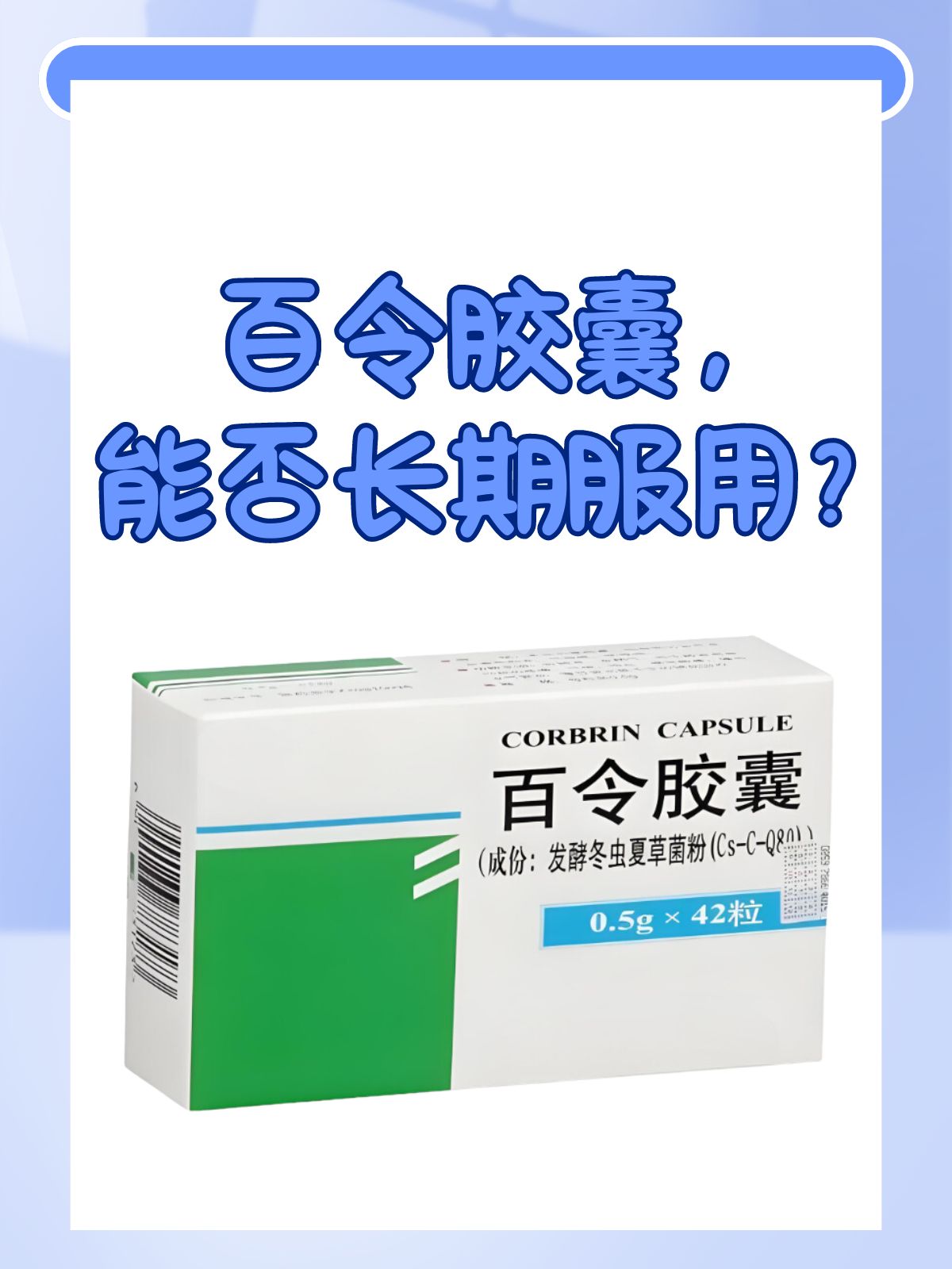 其中,百令胶囊作为一种常见的药物,许多人在用药过程中都有这样的疑问
