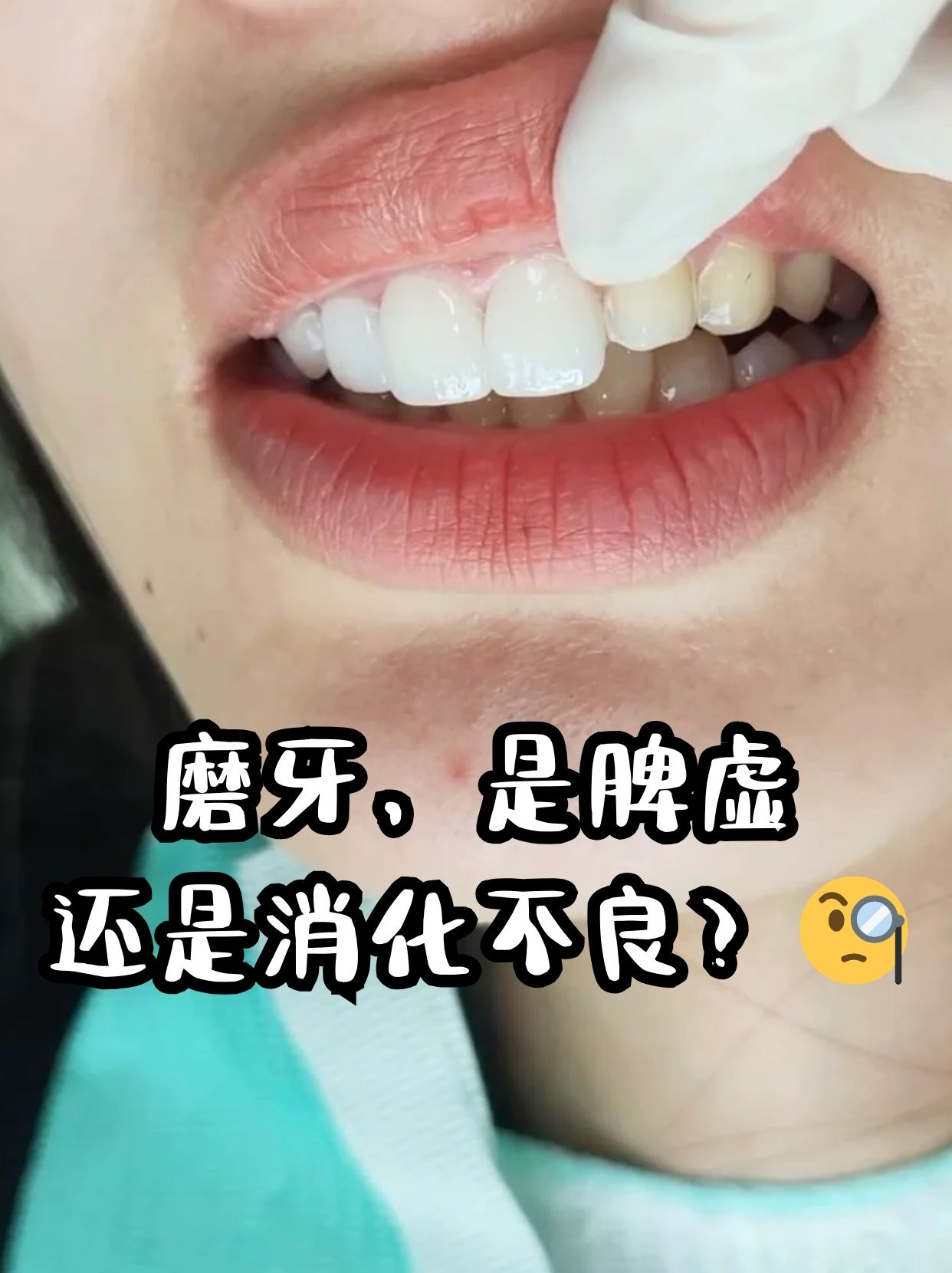 磨牙,是脾虚还是消化不良?