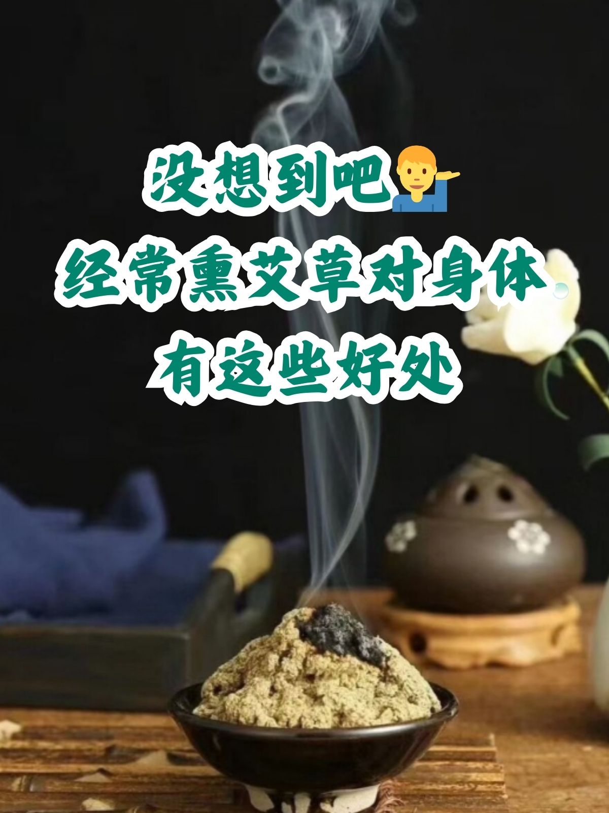 经常熏艾草通常有以下好处: 清新空气:艾草具有一种独