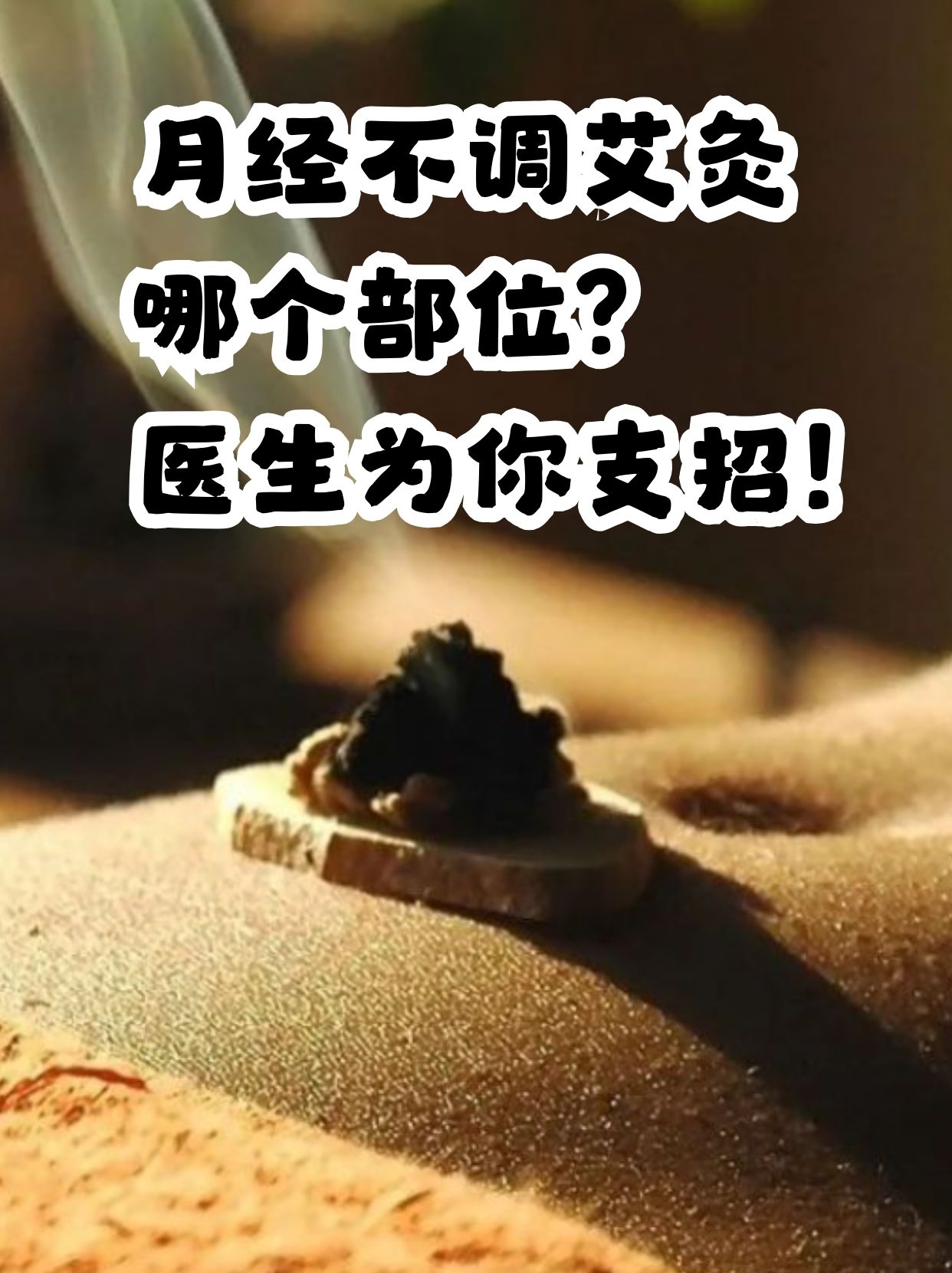 而艾灸通过对特定部位的温热刺激能有效调节身体机能