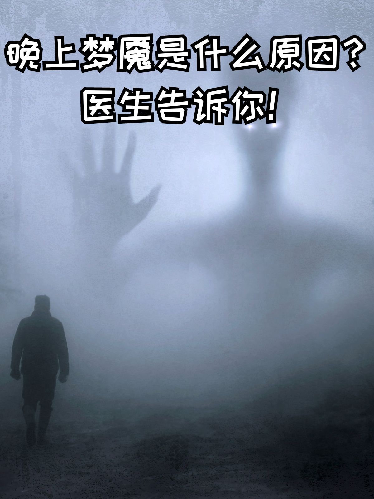 晚上睡觉时突然陷入一种可怕的梦境中,仿佛被什么束缚住,难以挣脱?