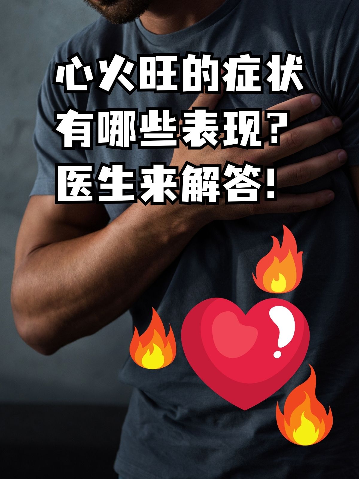 心火旺的症状有哪些表现?医生来解答