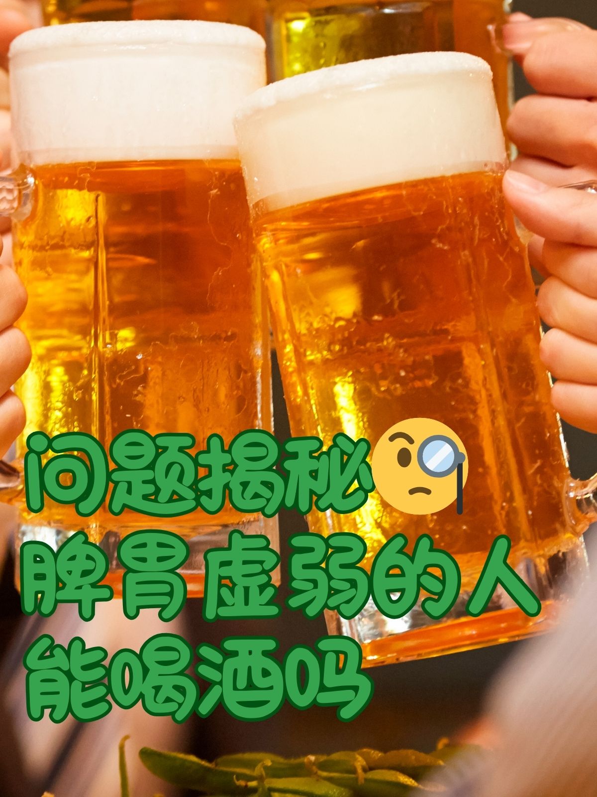 问题揭秘脾胃虚弱的人能喝酒吗 在生活中,酒似乎无处不在,朋友聚会